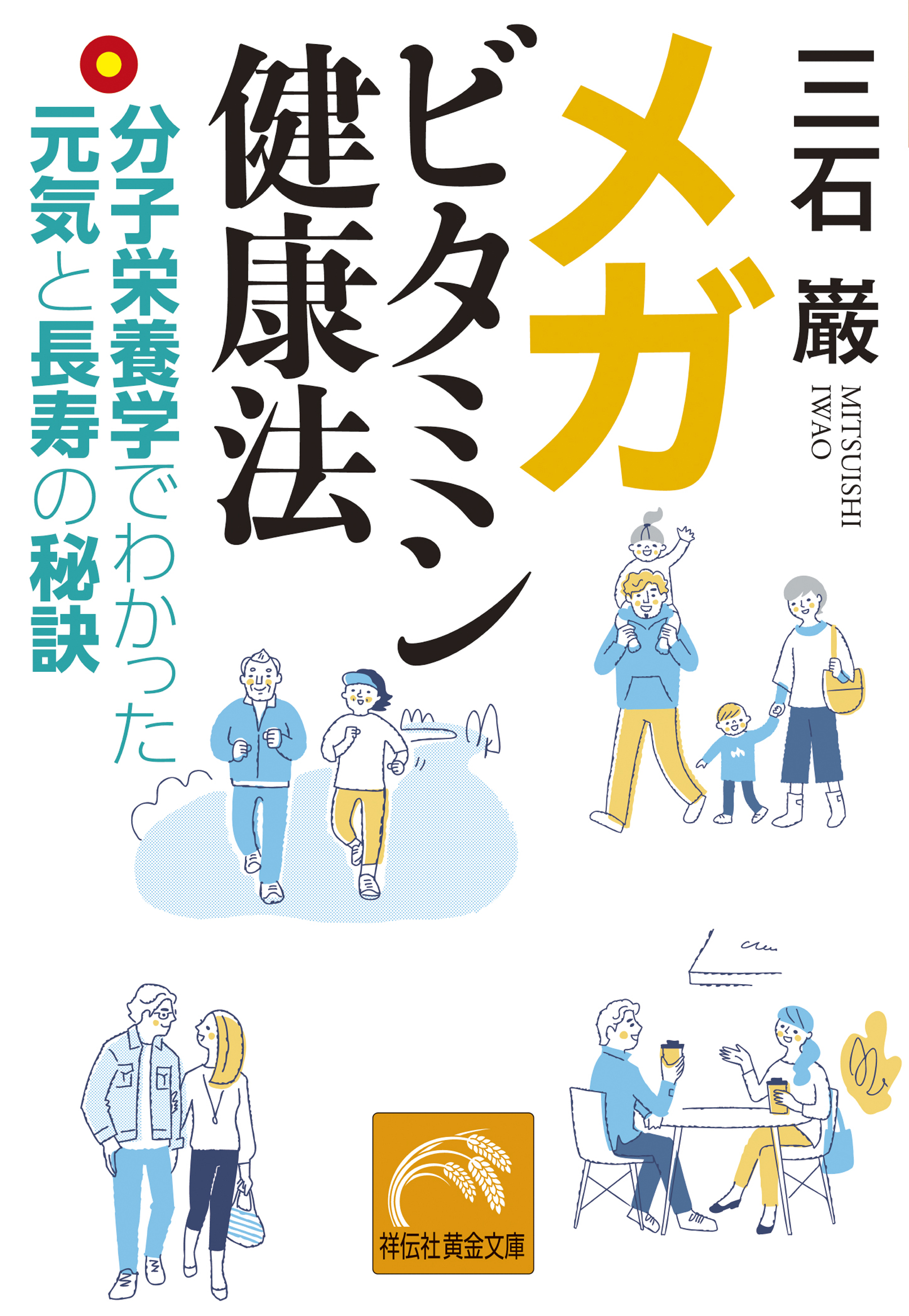メガビタミン健康法――分子栄養学でわかった元気と長寿の秘訣 | 本と
