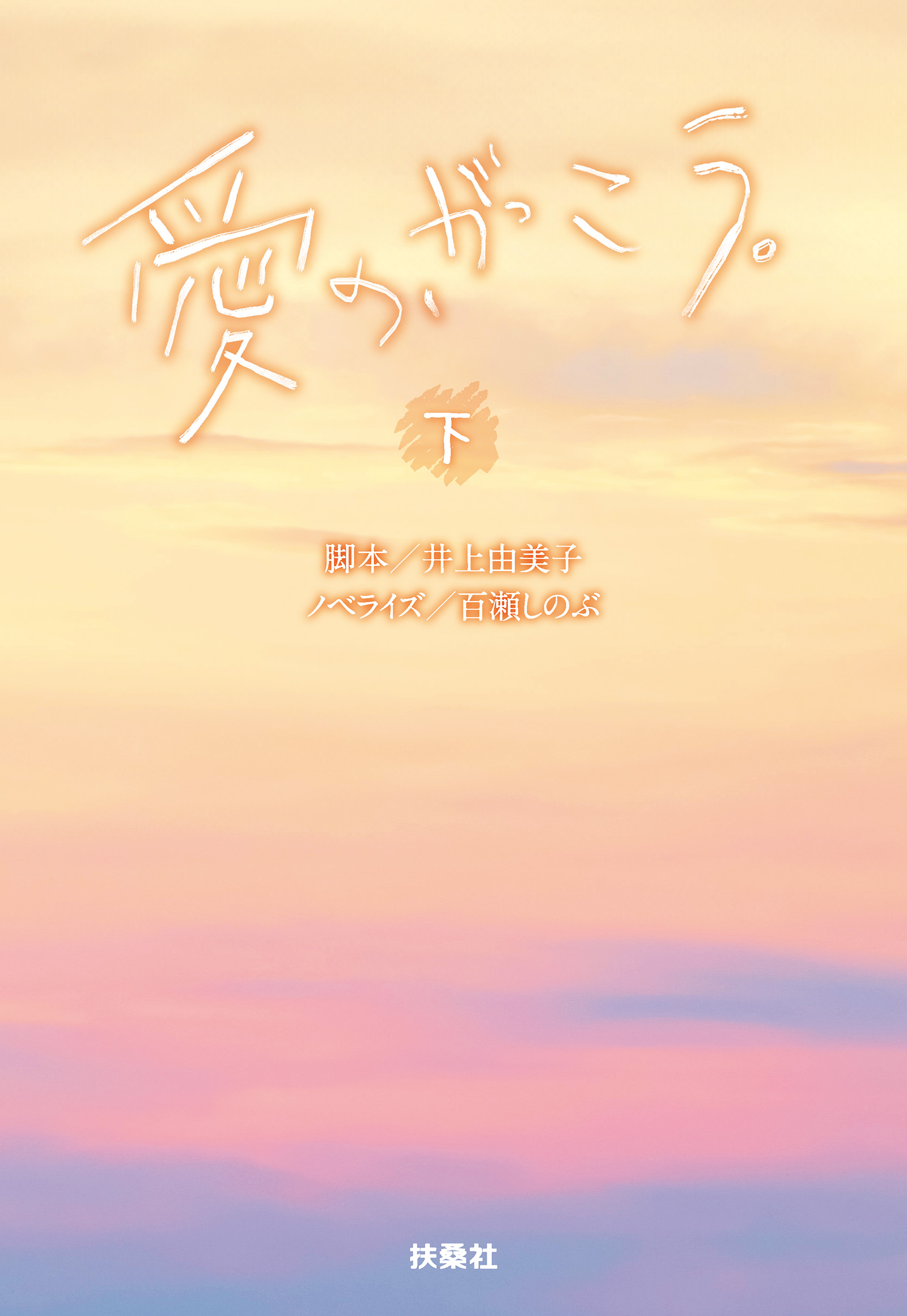 愛の、がっこう。（下）