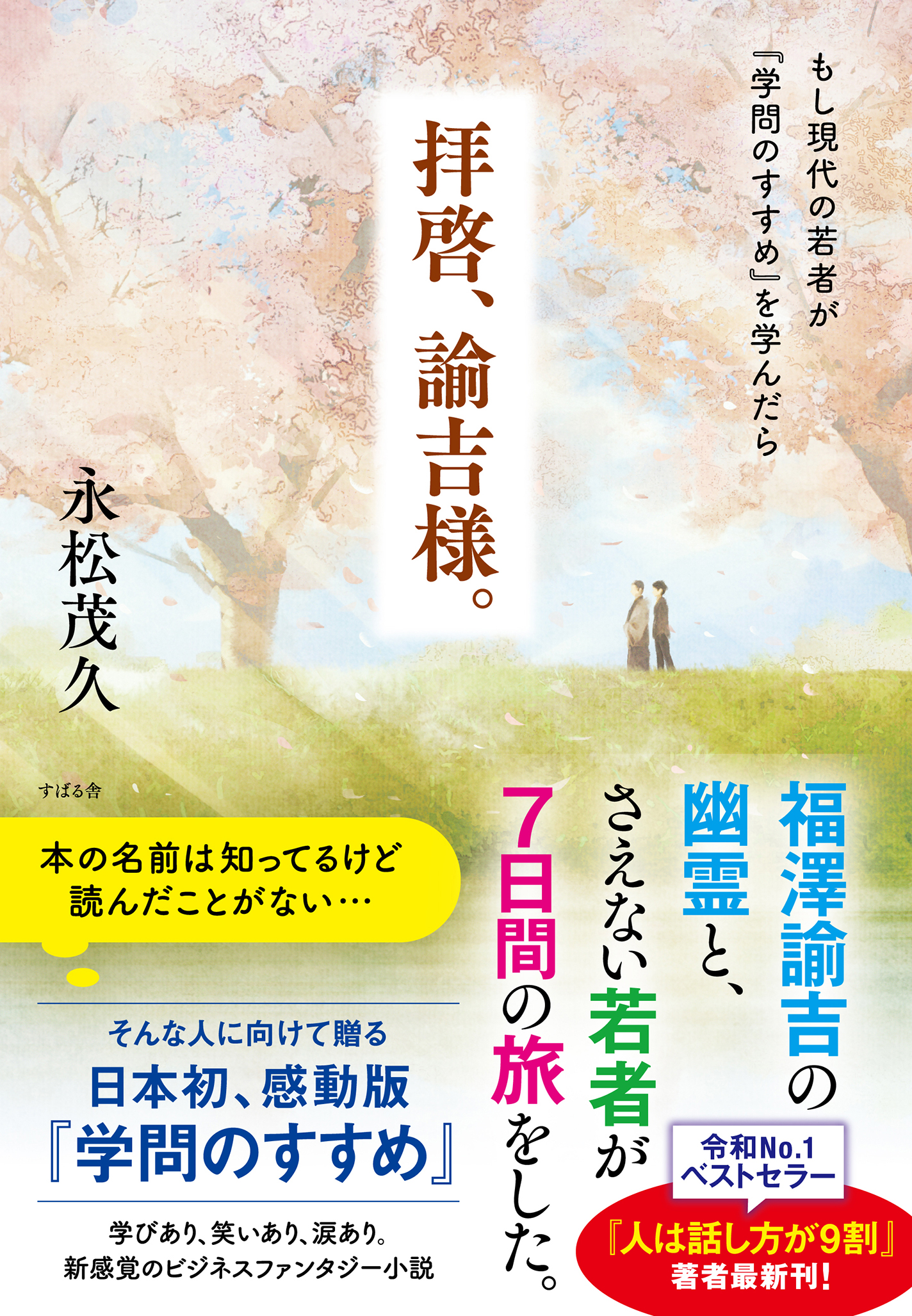 拝啓、諭吉様。