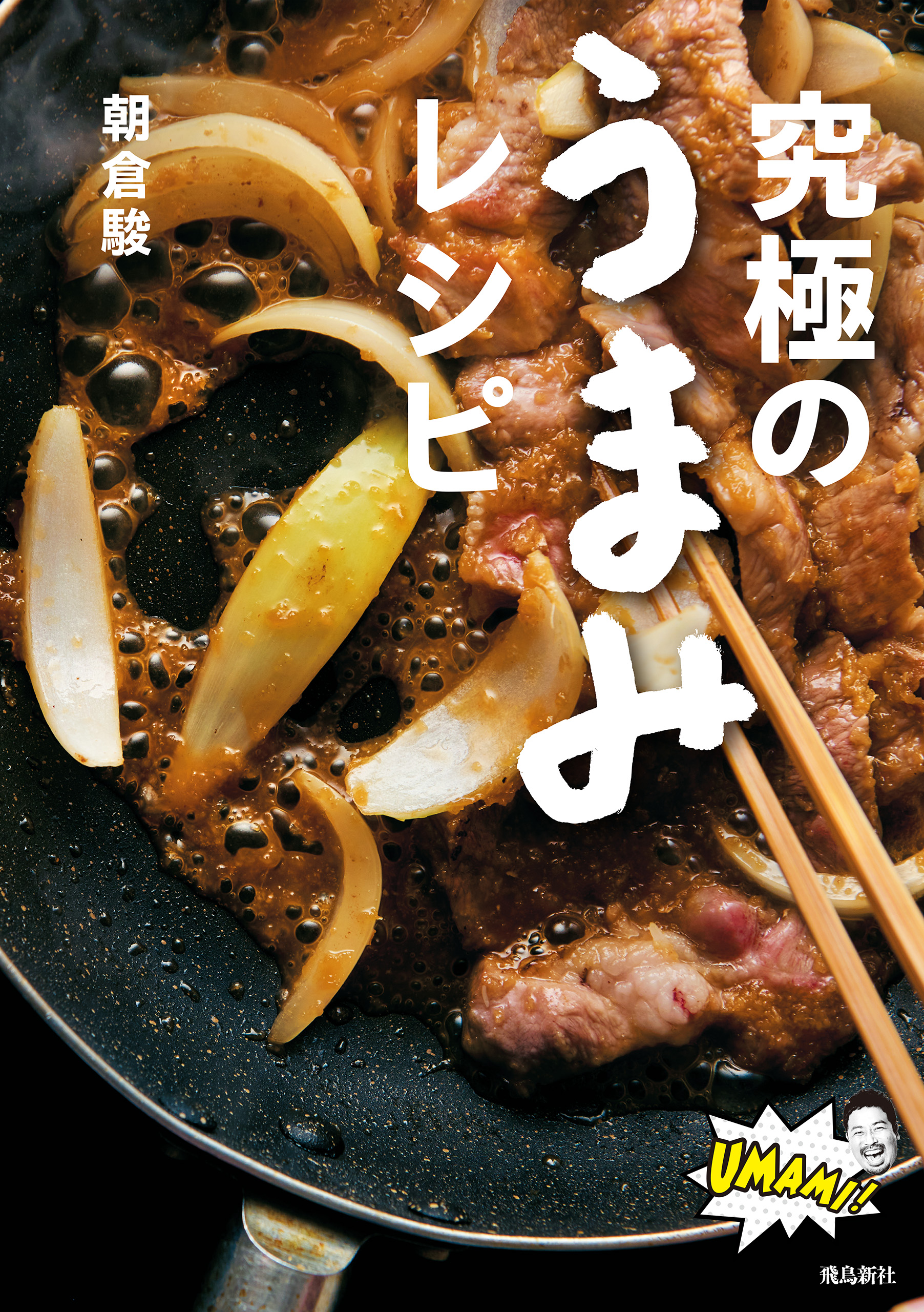 究極のうまみレシピ