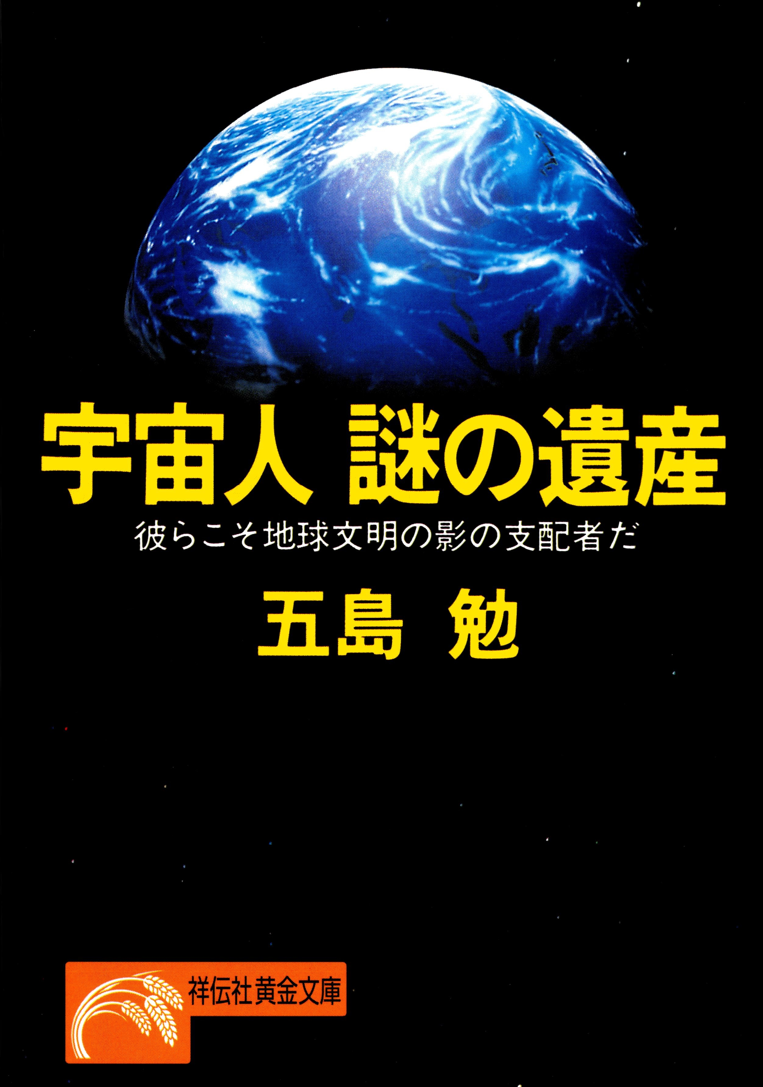 宇宙人　謎の遺産
