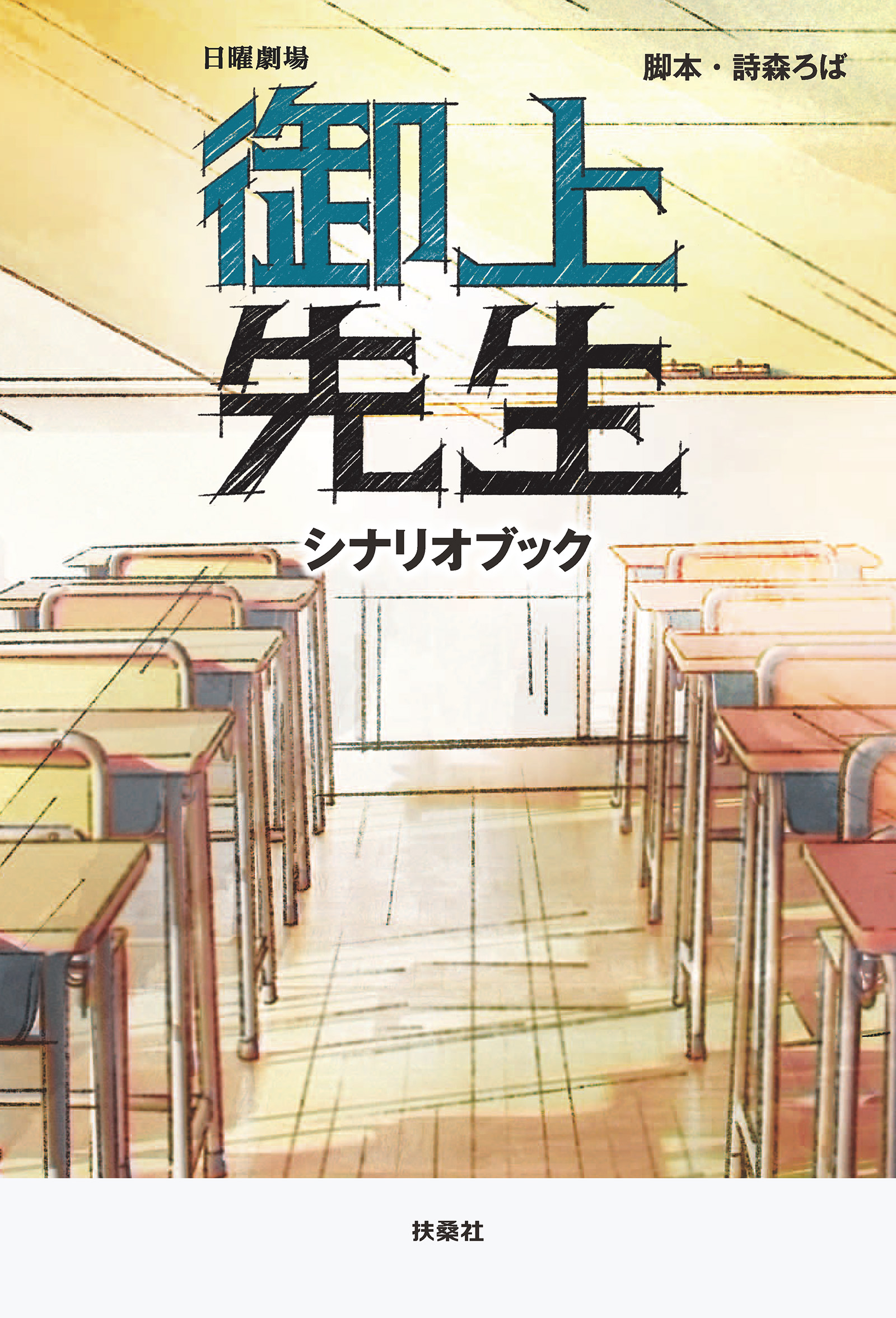 日曜劇場　御上先生　シナリオブック