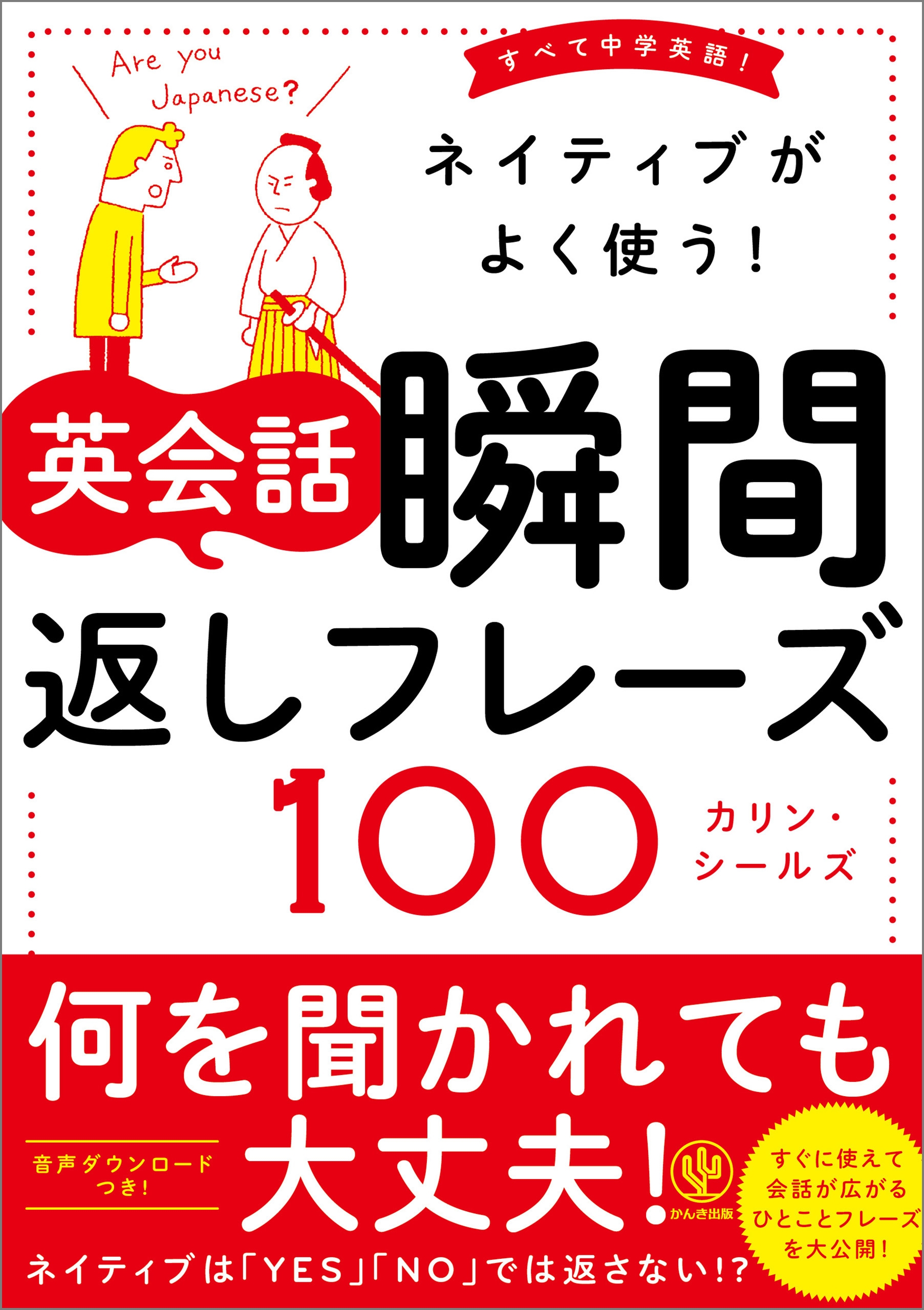 ネイティブがよく使う! 英会話 瞬間返しフレーズ100