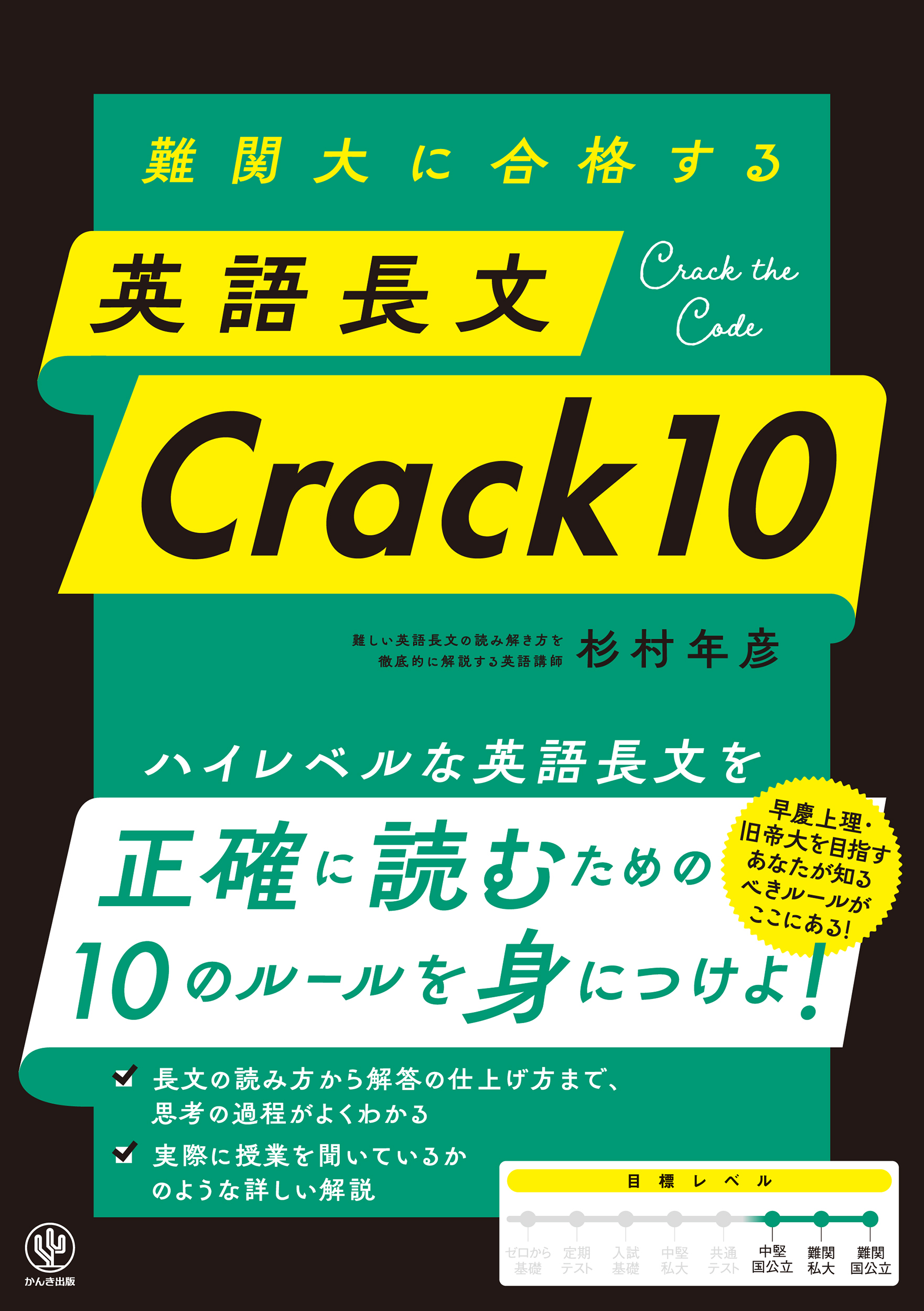 難関大に合格する 英語長文 Crack10