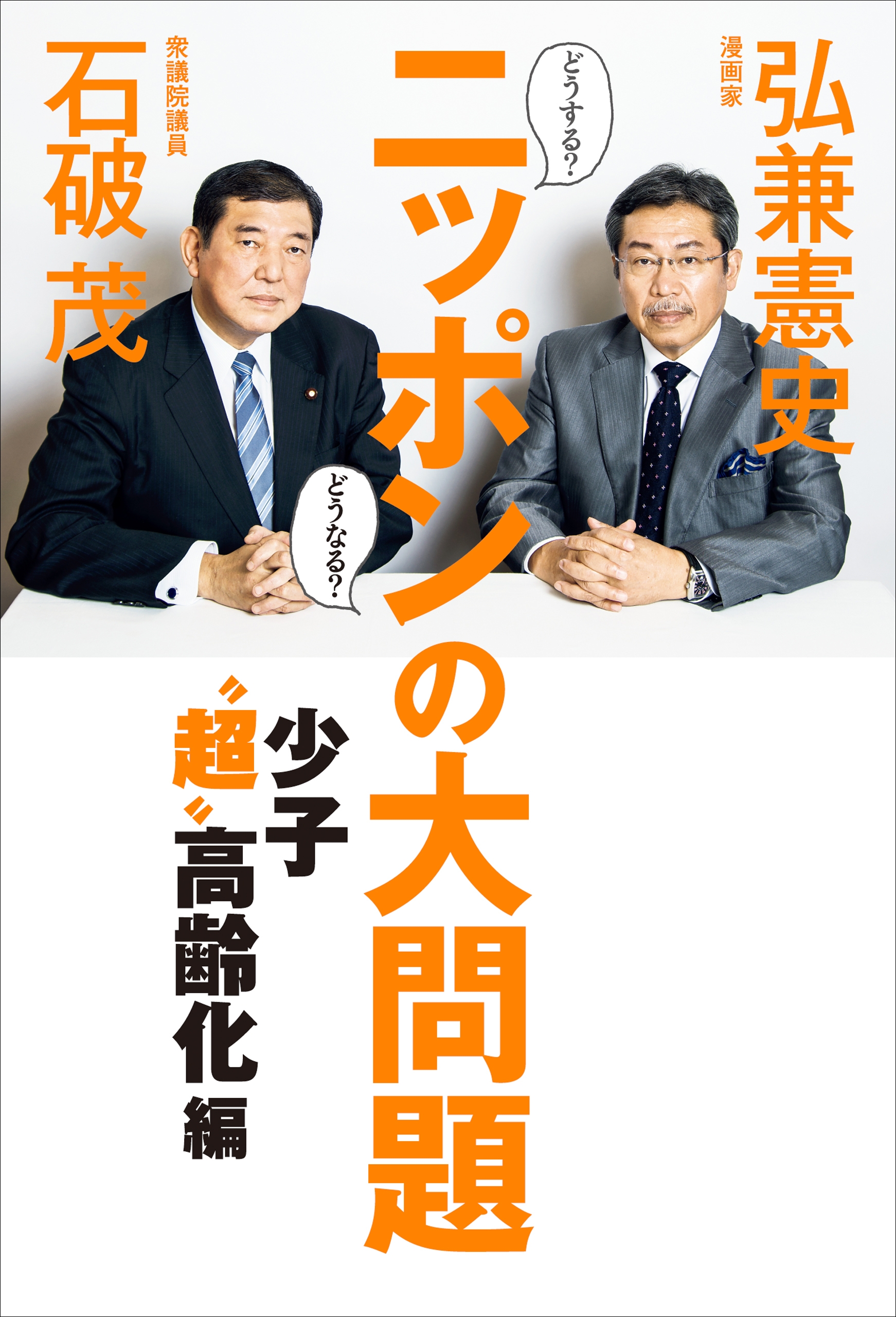 どうする？ どうなる？ ニッポンの大問題 - 少子“超”高齢化編 -