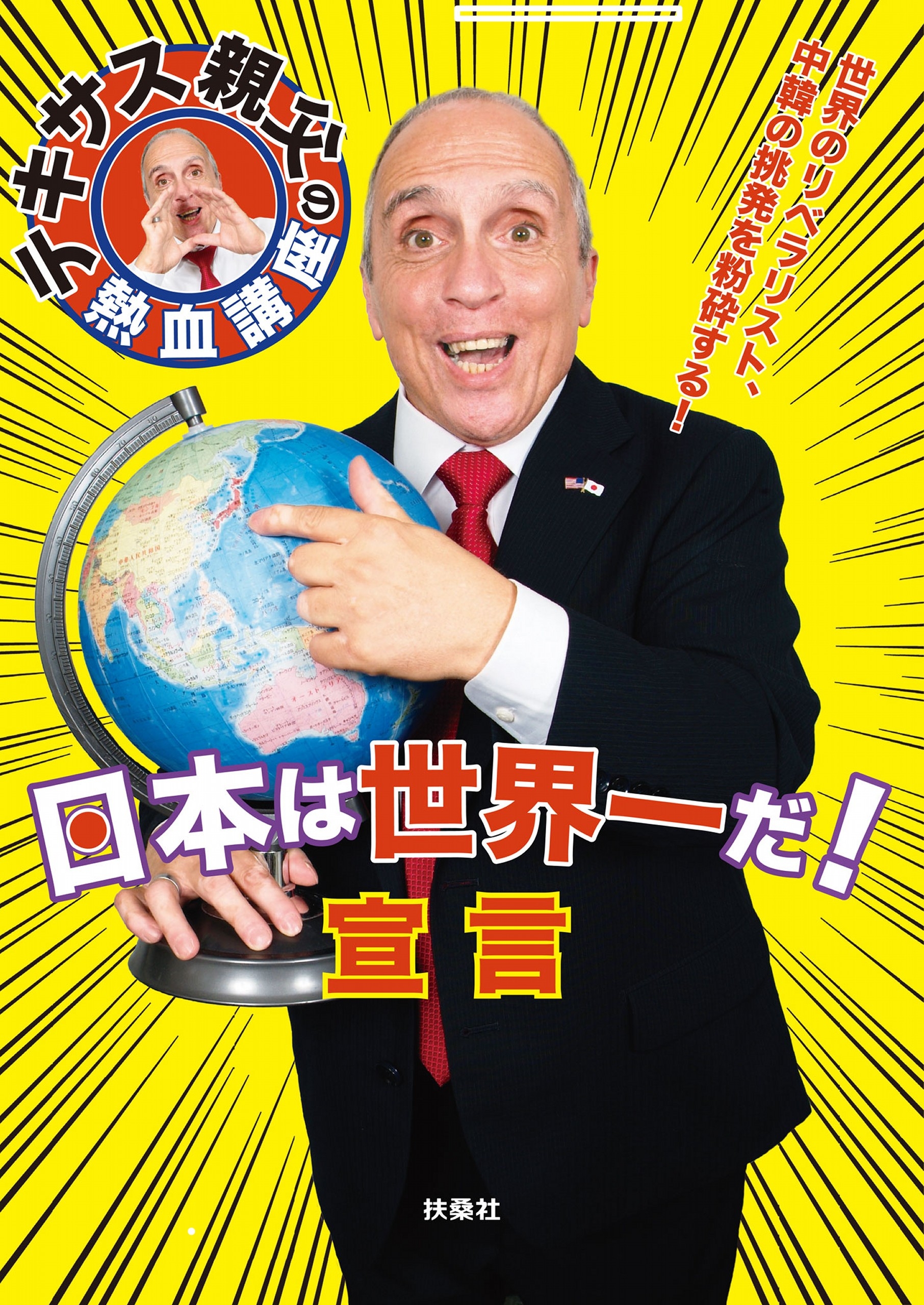 テキサス親父の熱血講座　日本は世界一だ！宣言