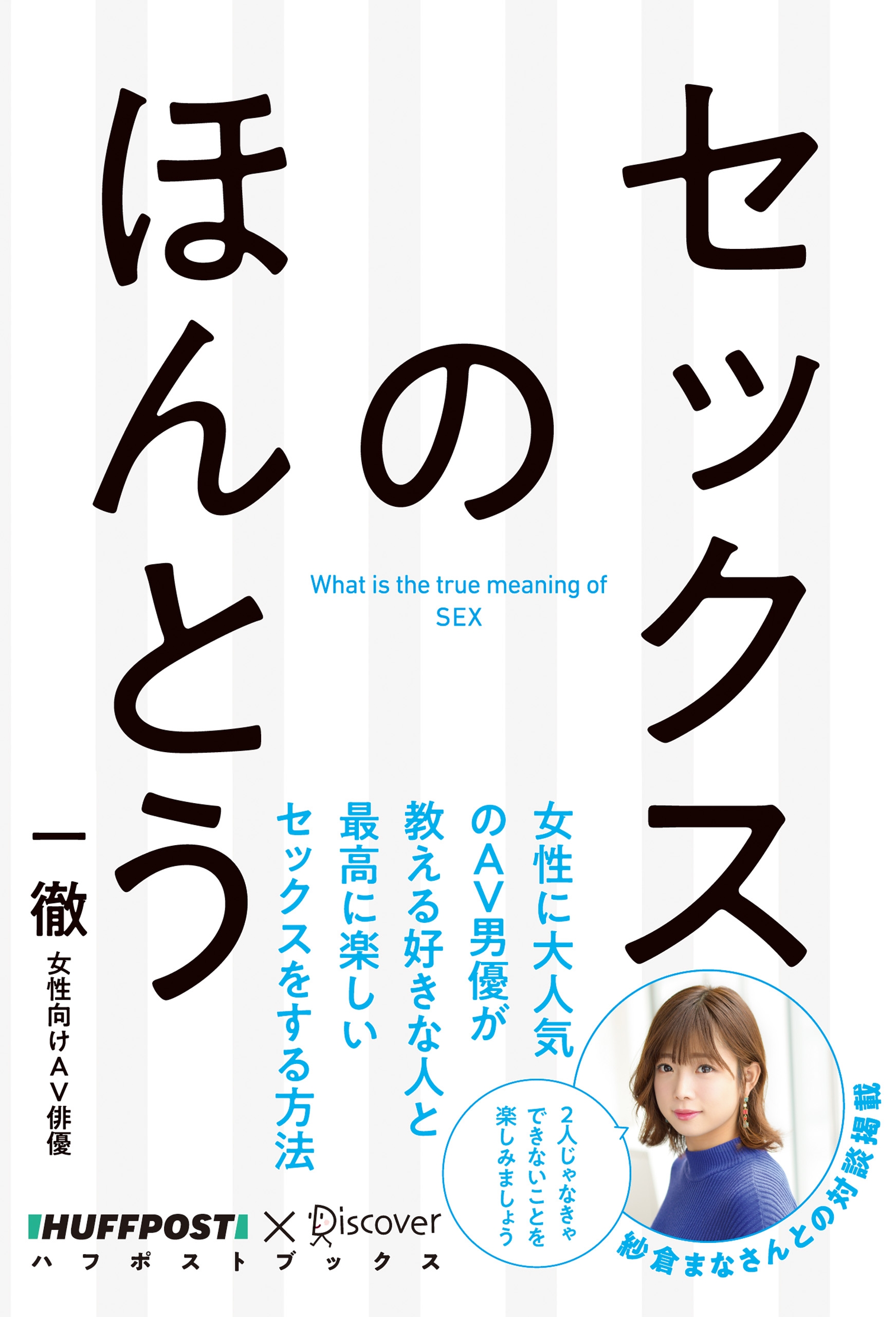 セックスのほんとう