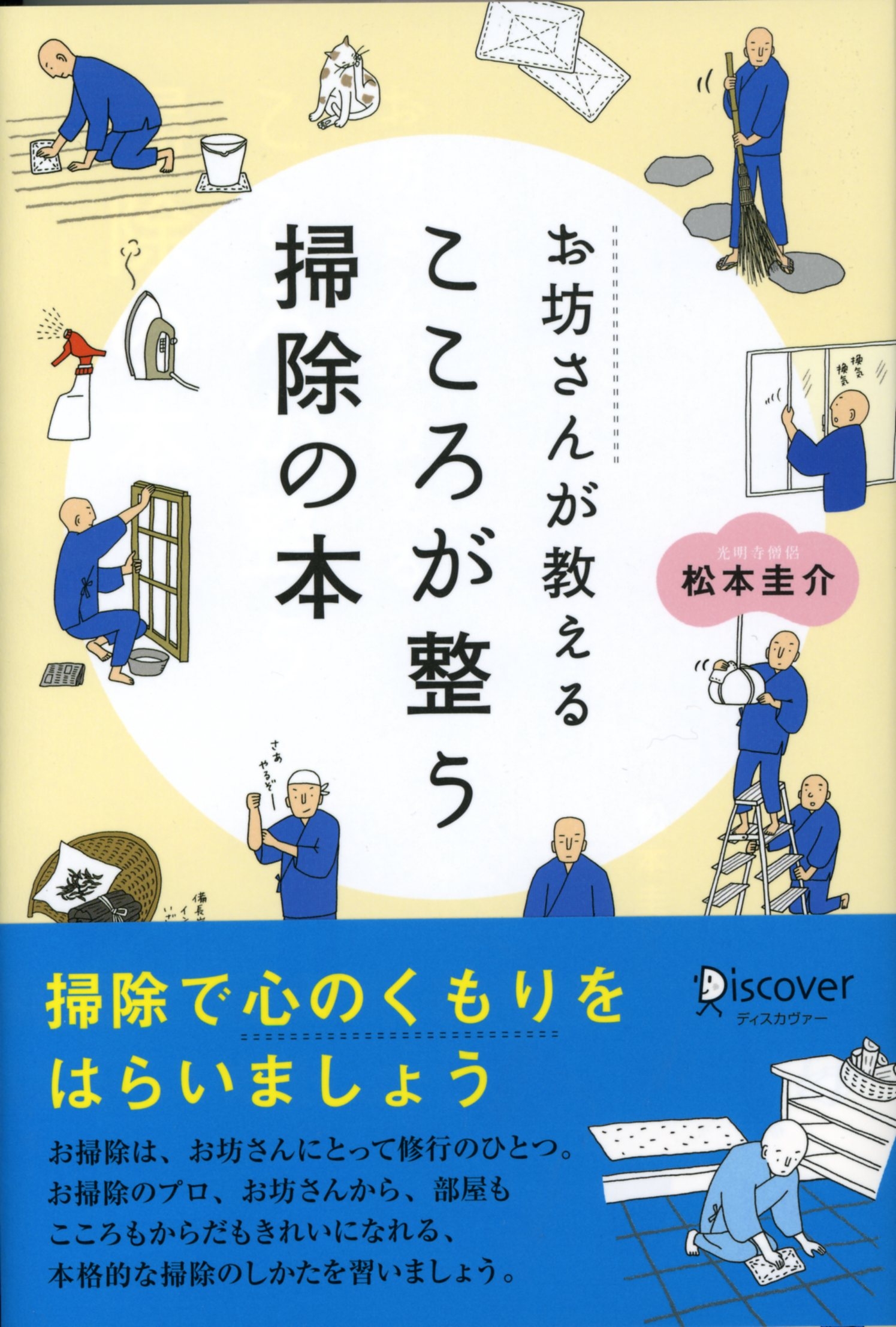 お坊さんが教える心が整うそうじの本