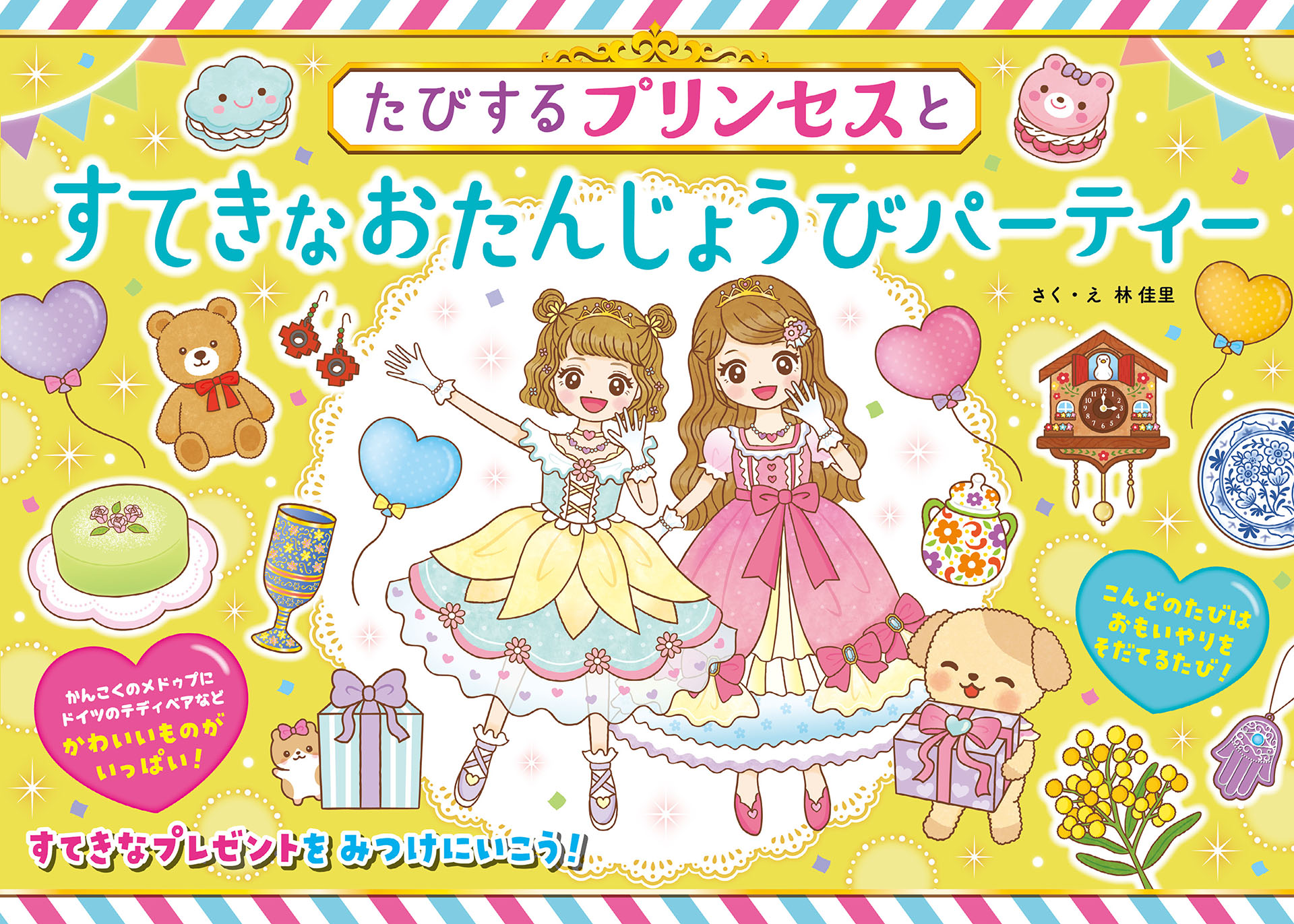 たびするプリンセスとすてきなおたんじょうびパーティー