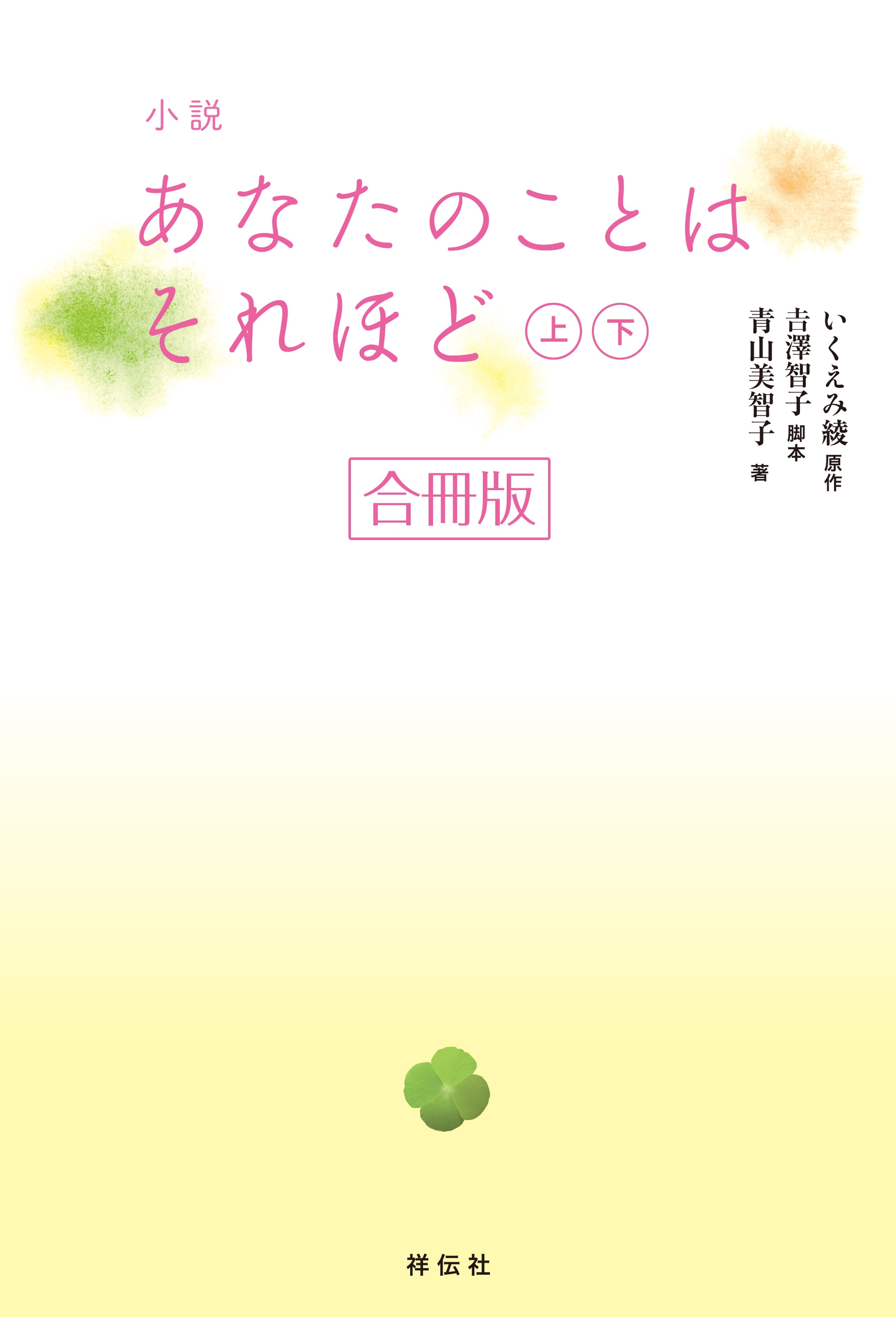 小説　あなたのことはそれほど【合冊版／上下巻】