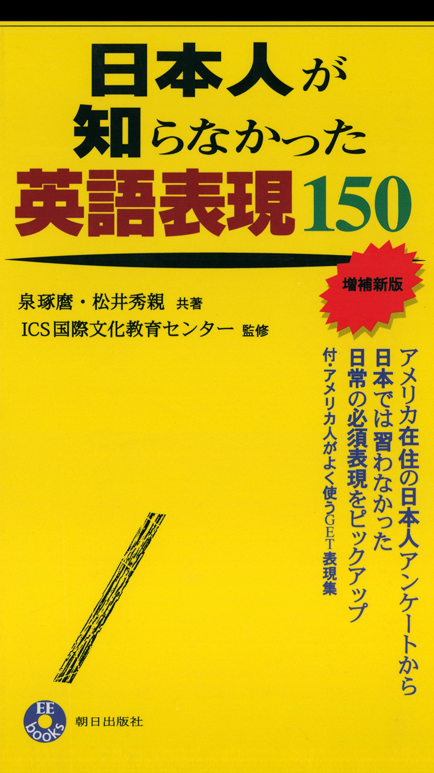 日本人が知らなかった英語表現150