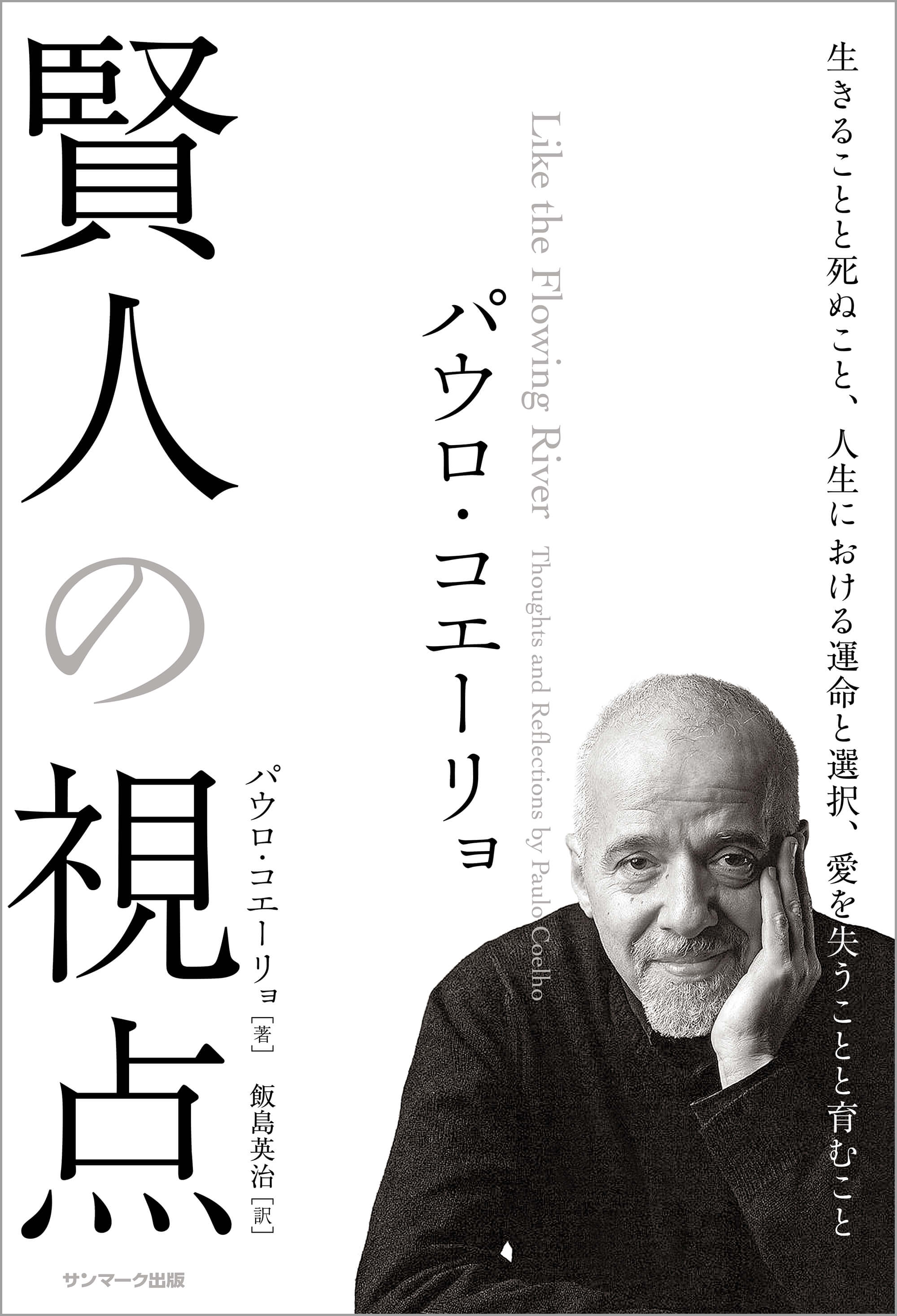パウロ・コエーリョ 賢人の視点