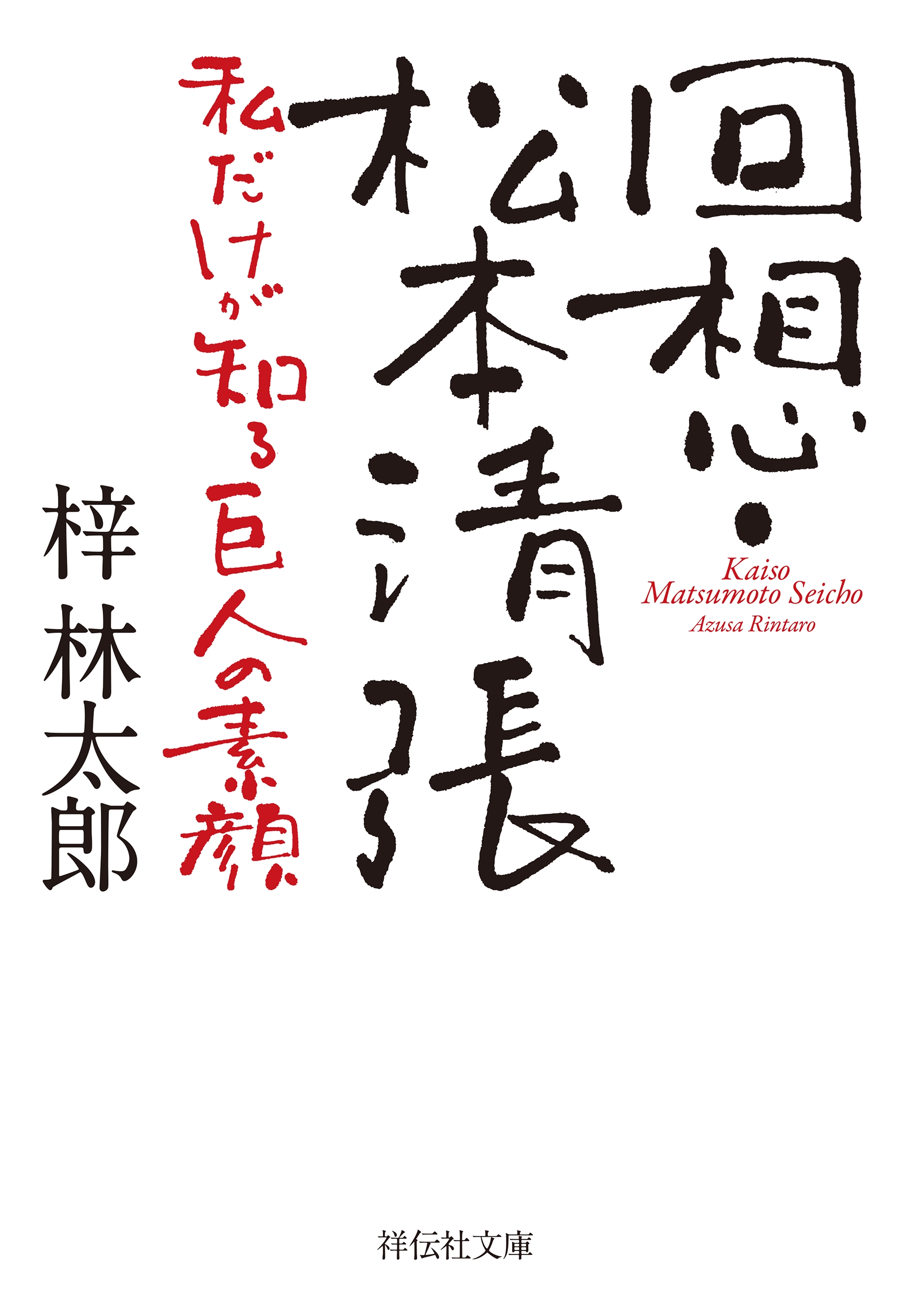回想・松本清張