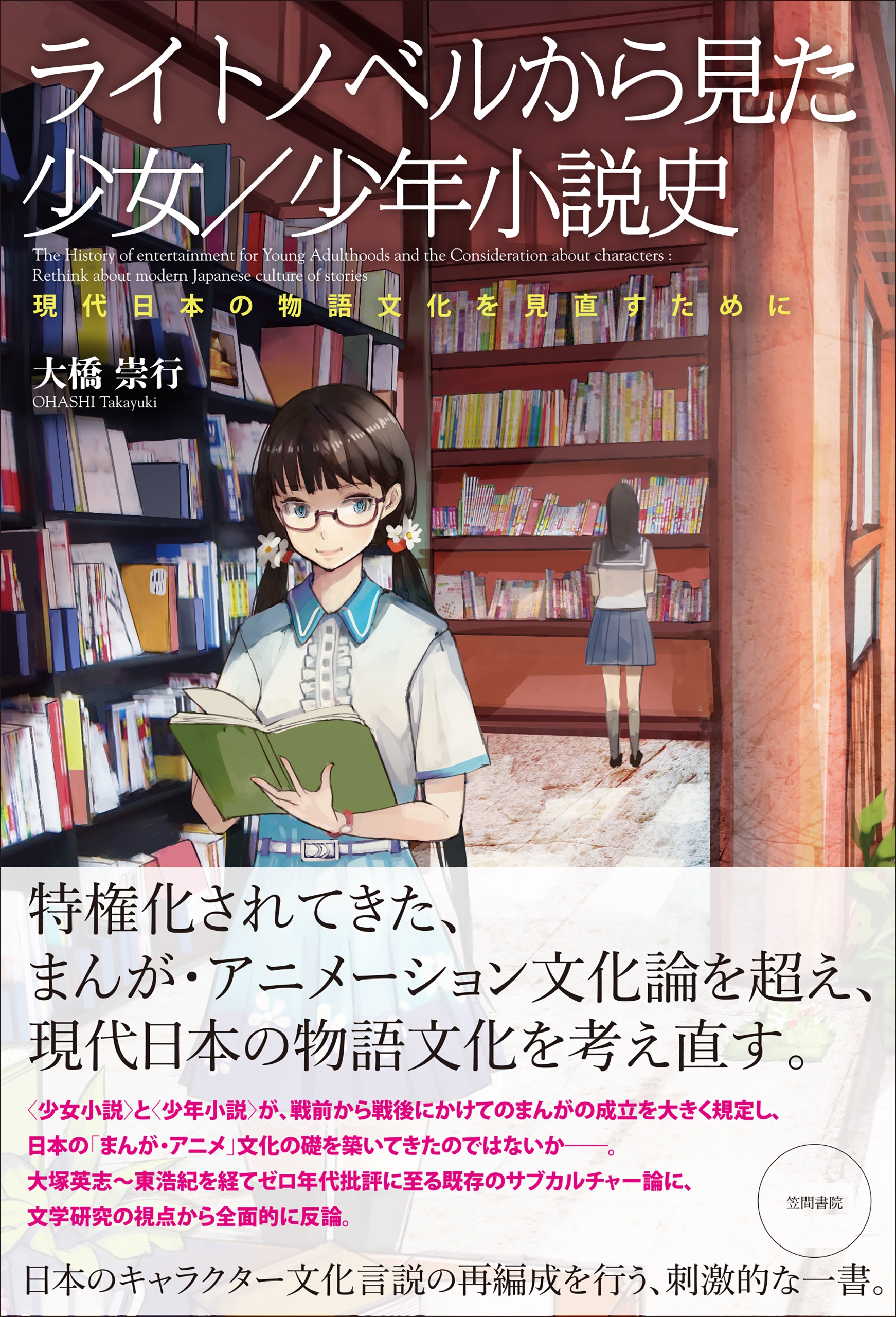 ライトノベルから見た少女／少年小説史