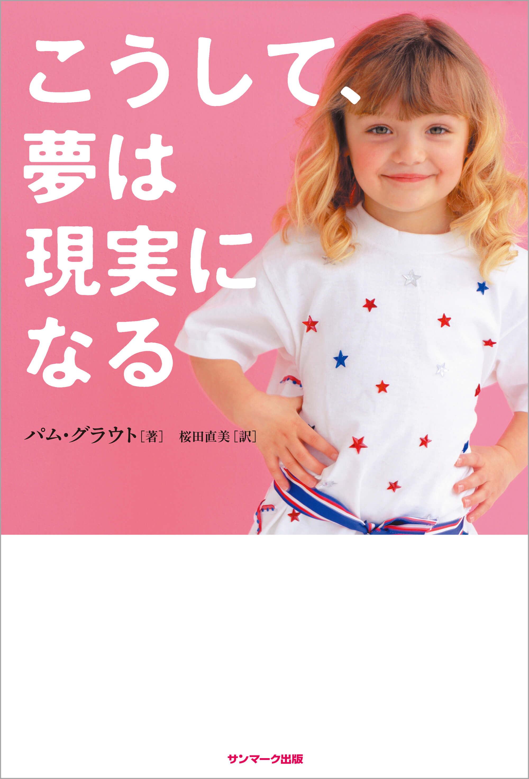 こうして、夢は現実になる