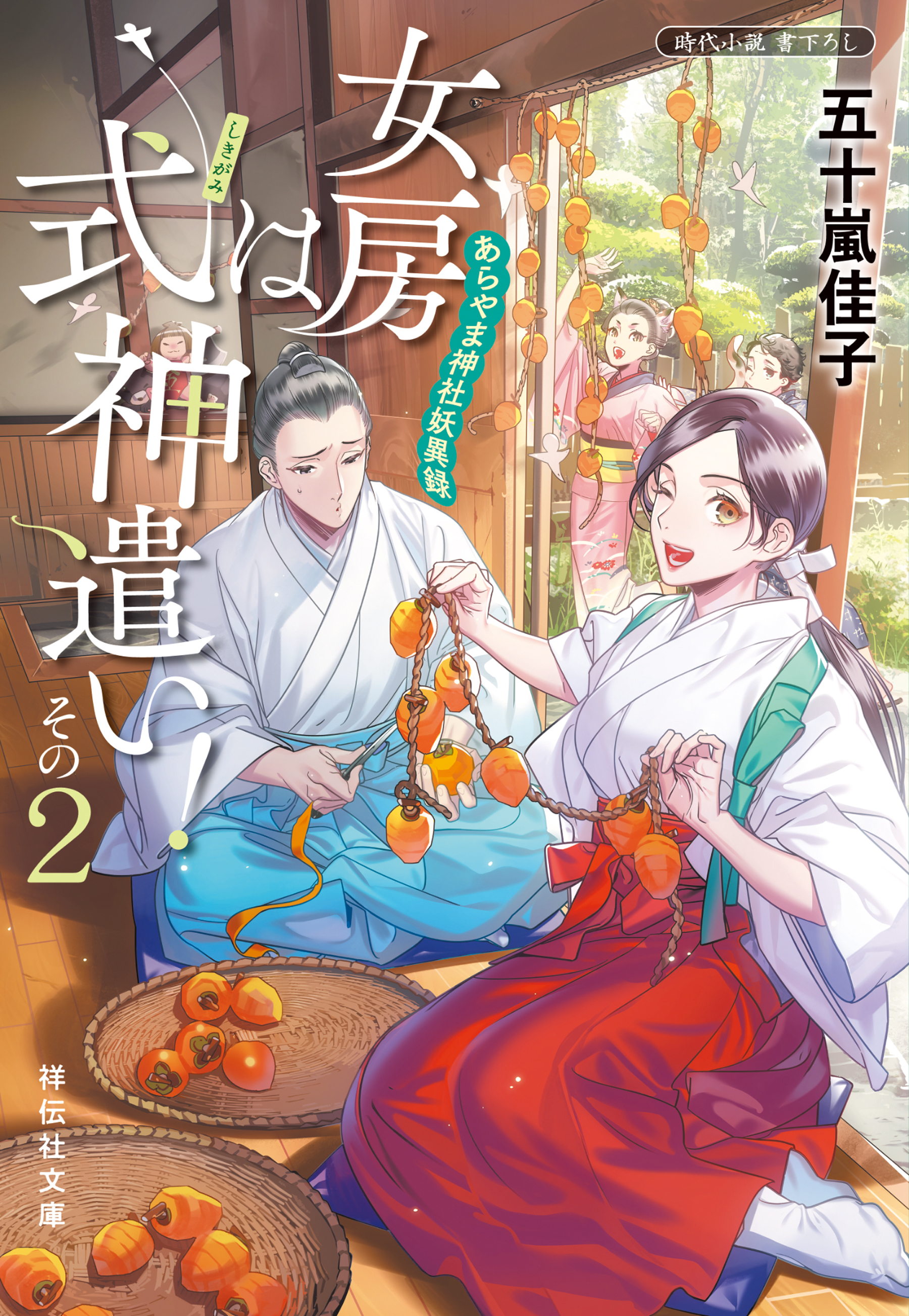 女房は式神遣い！その２　あらやま神社妖異録