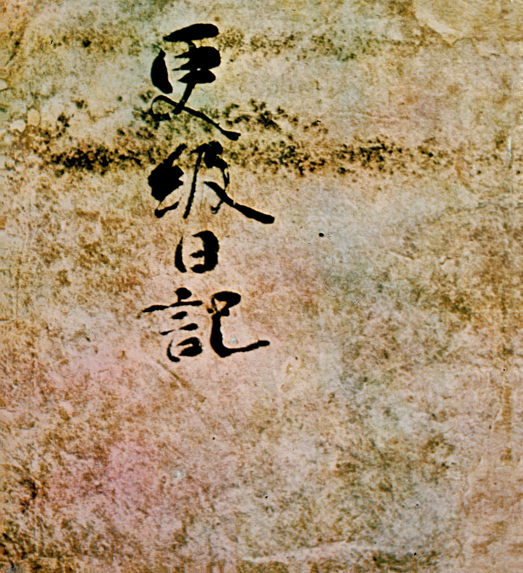 御物更級日記　藤原定家筆