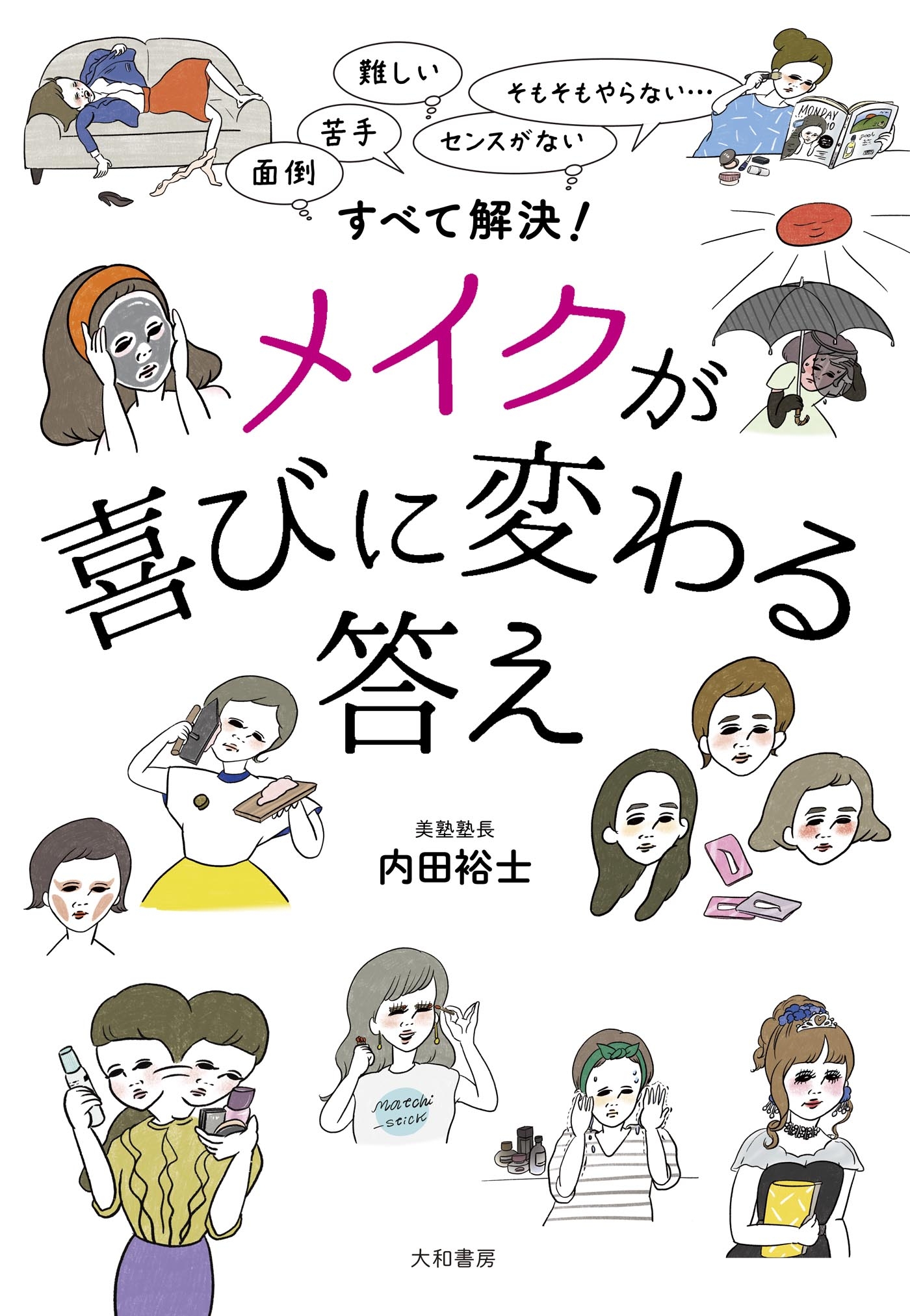 メイクが喜びに変わる答え