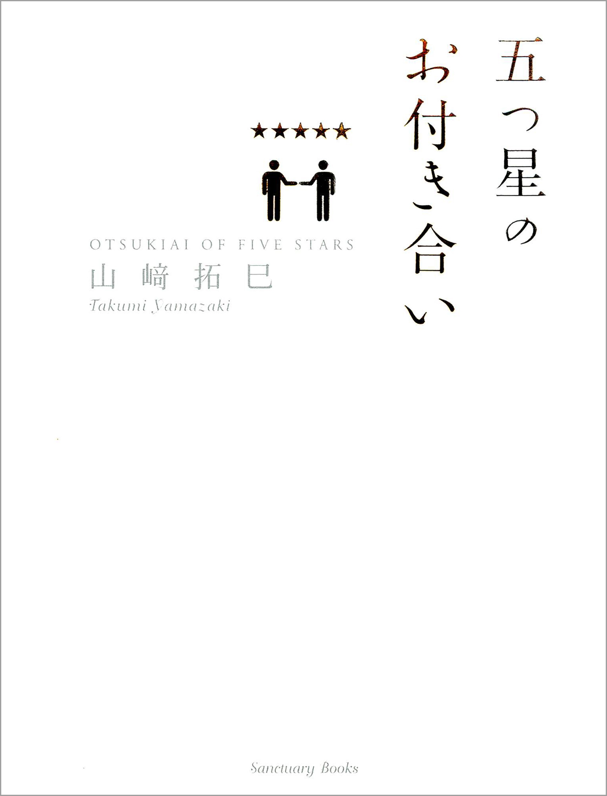 五つ星のお付き合い