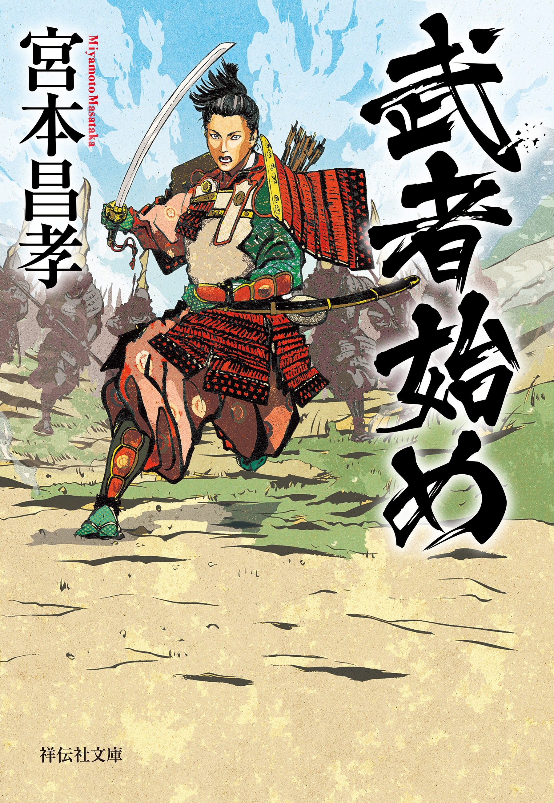 武者始め