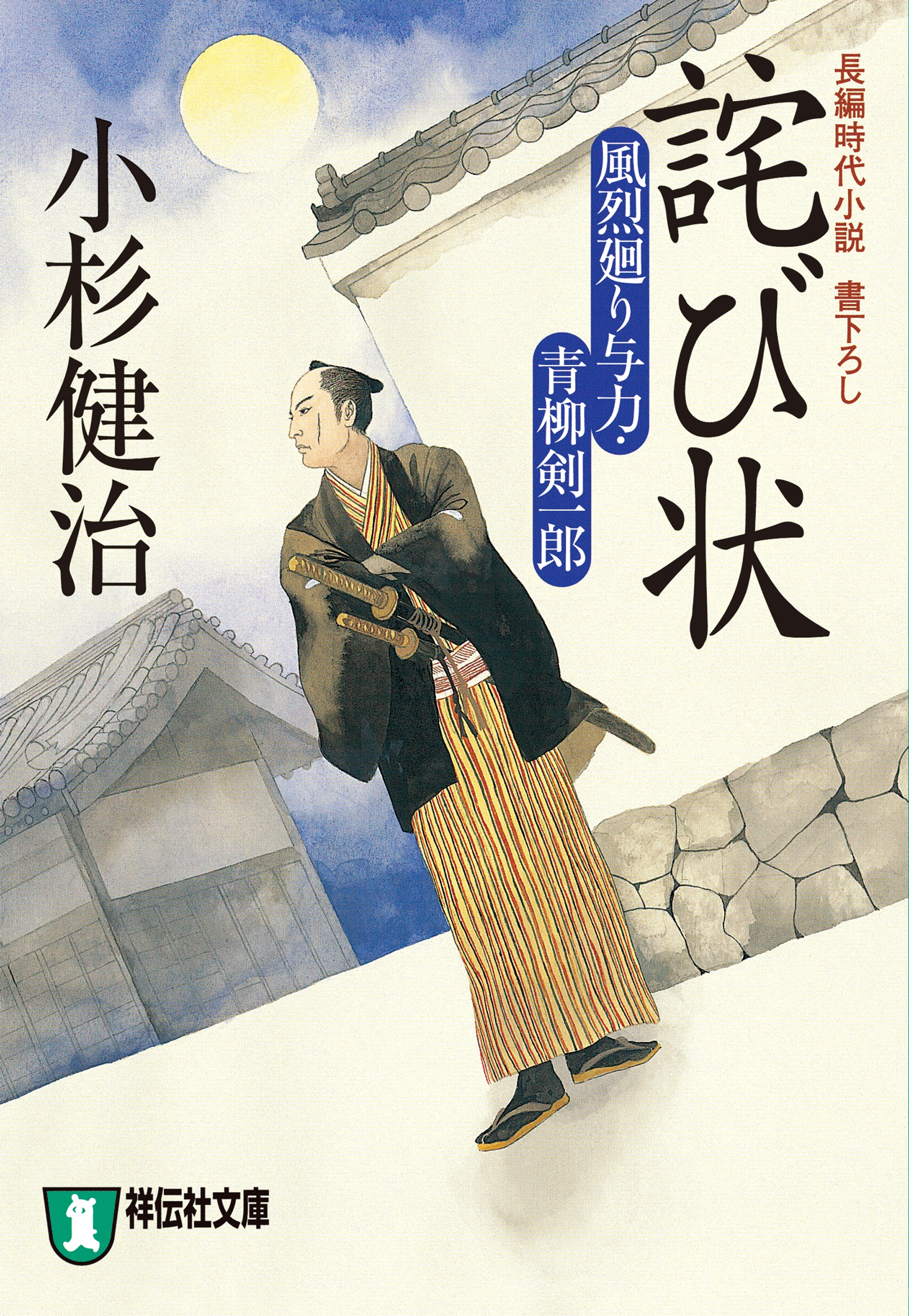 詫び状　風烈廻り与力・青柳剣一郎［14］