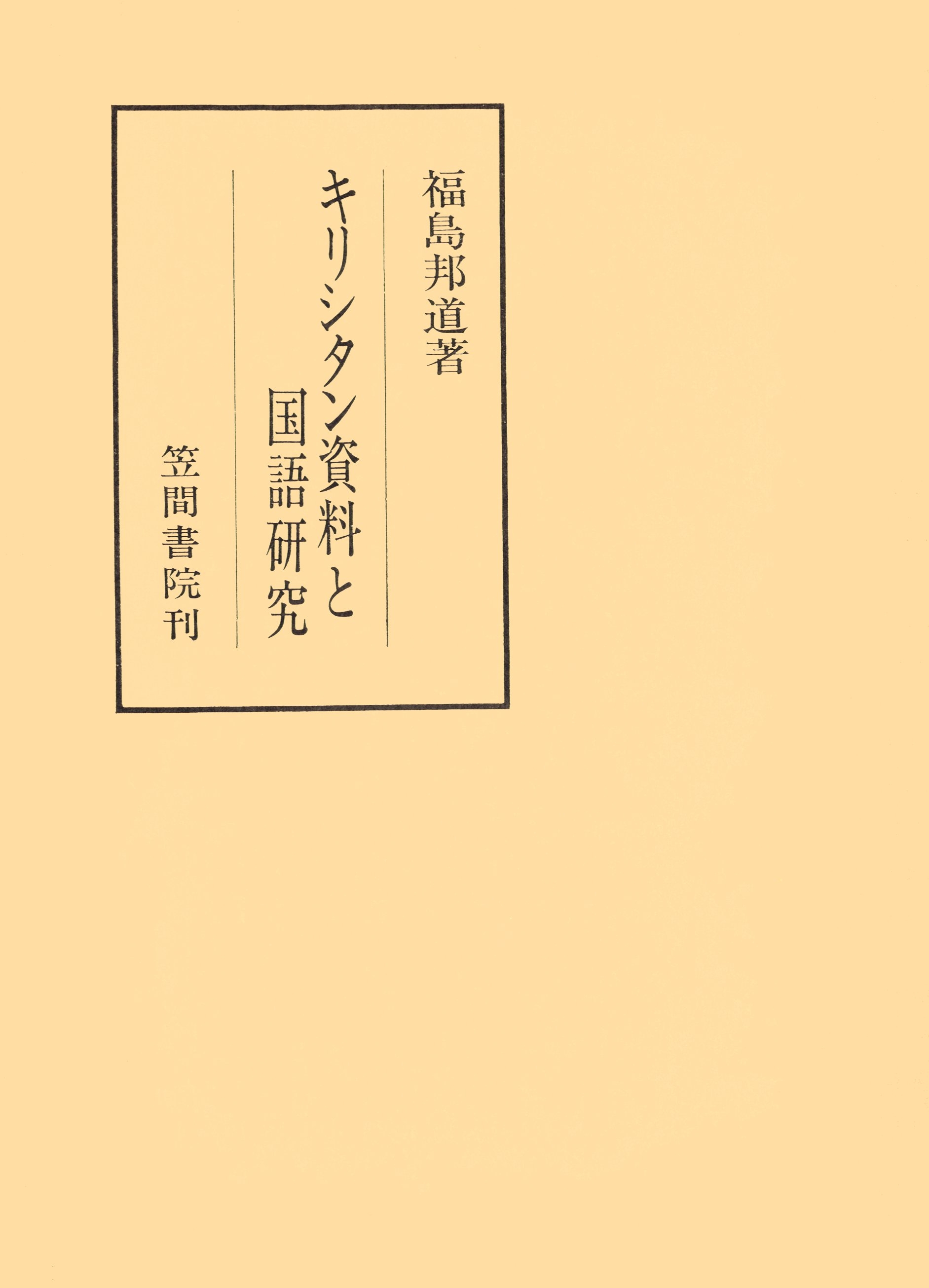キリシタン資料と国語研究