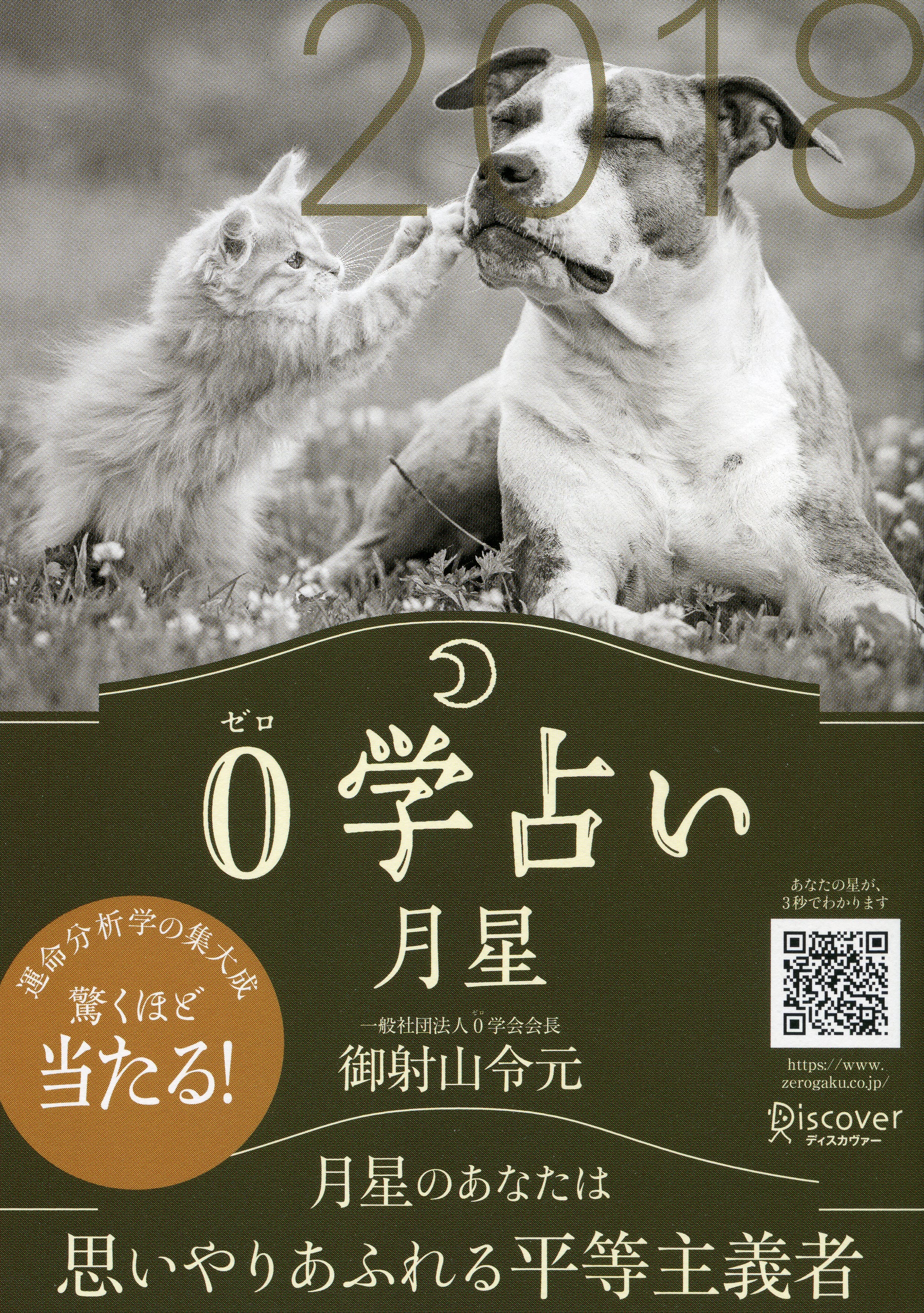 0学占い 月星 2018