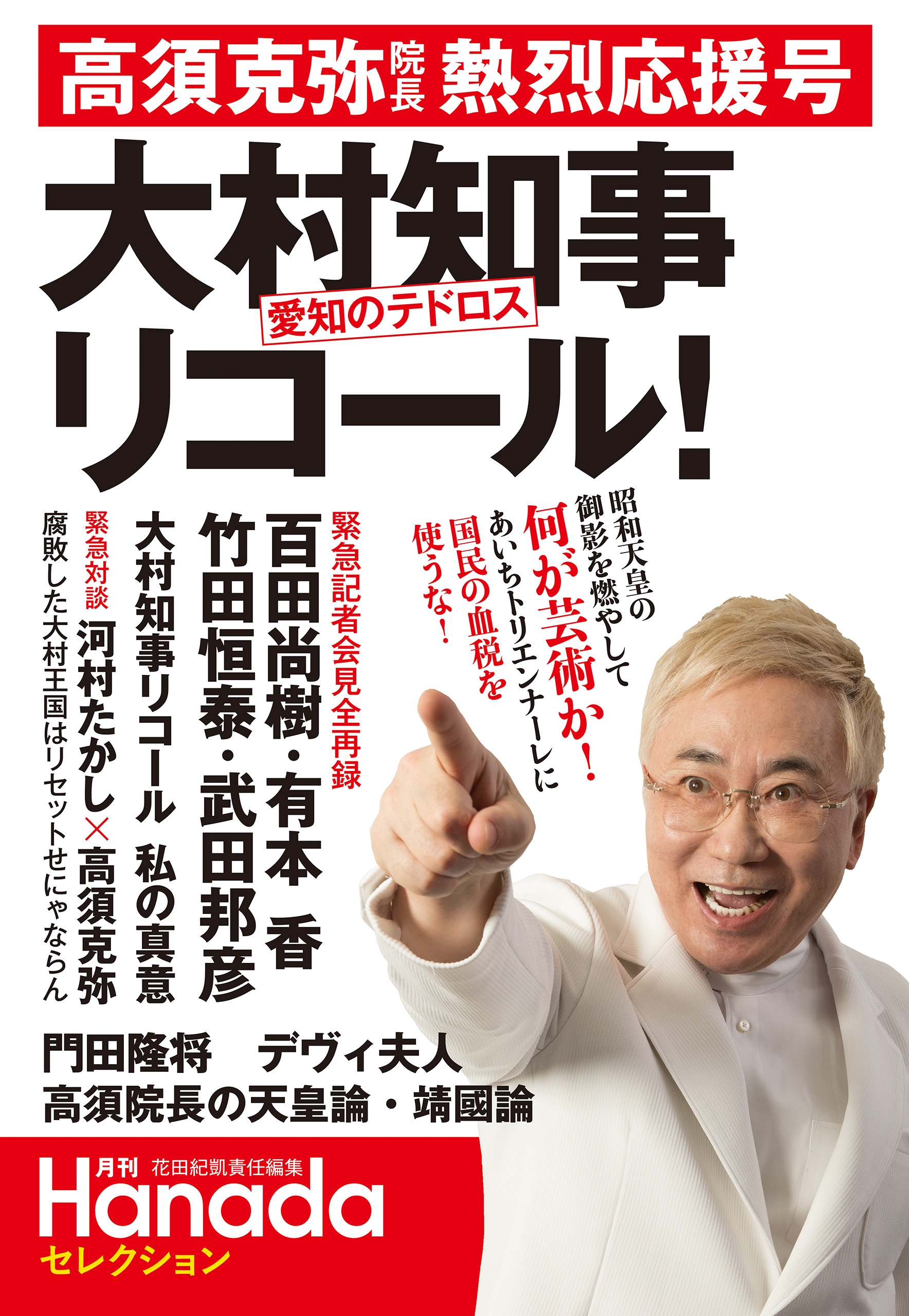 "愛知のテドロス"大村知事リコール！高須克弥院長熱烈応援号(月刊Hanadaセレクション)