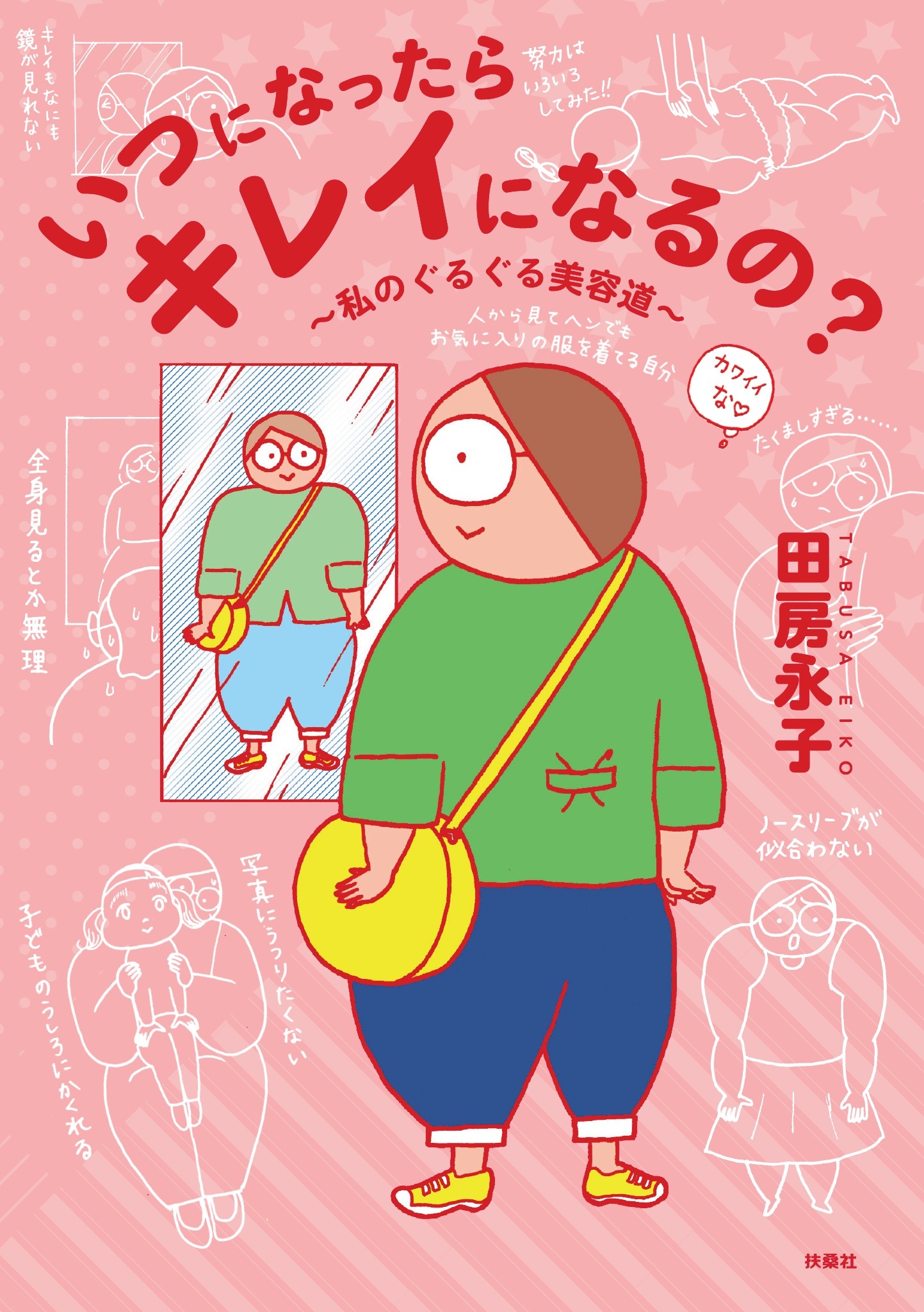 いつになったらキレイになるの？～私のぐるぐる美容道