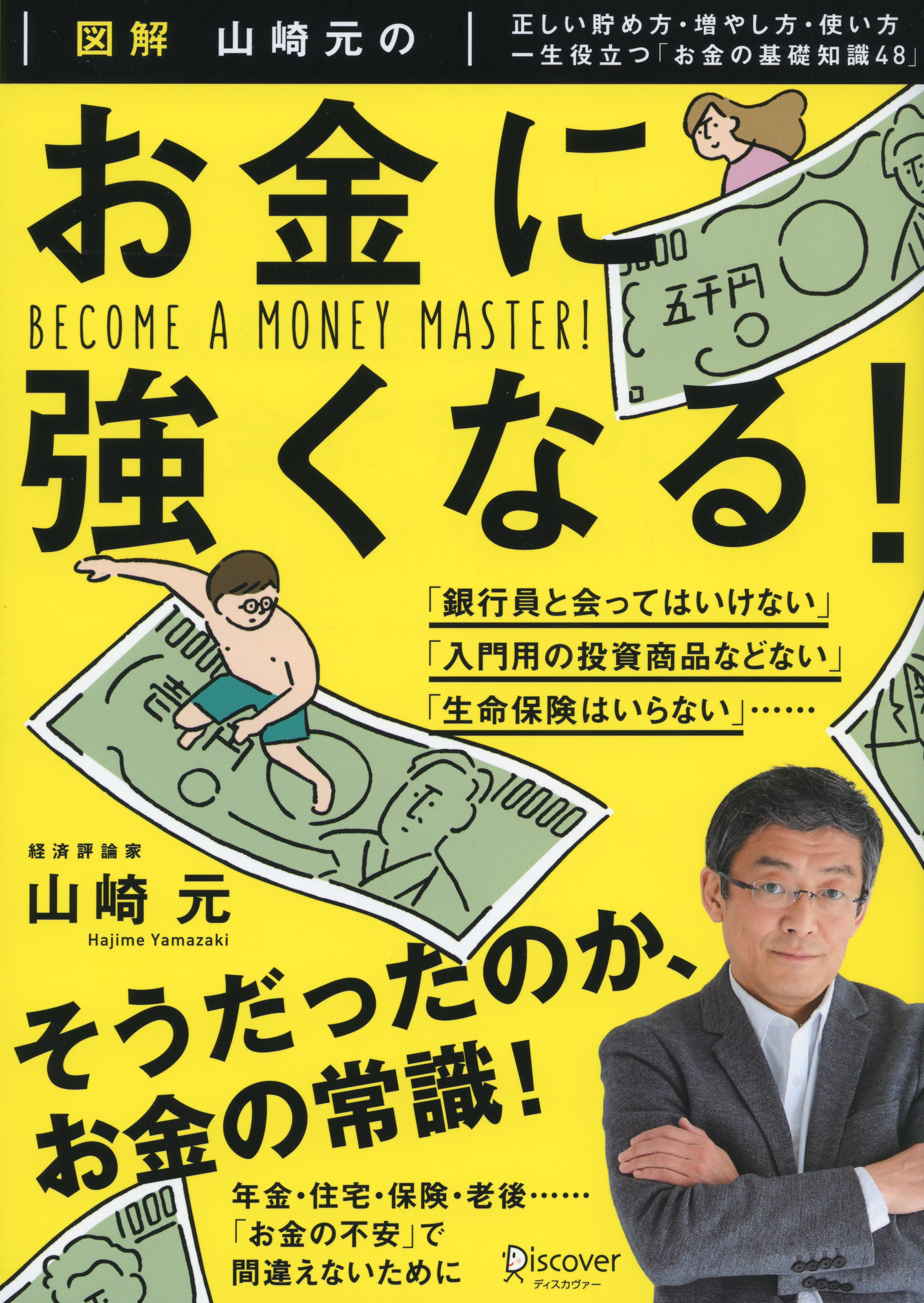 図解　山崎元の お金に強くなる！