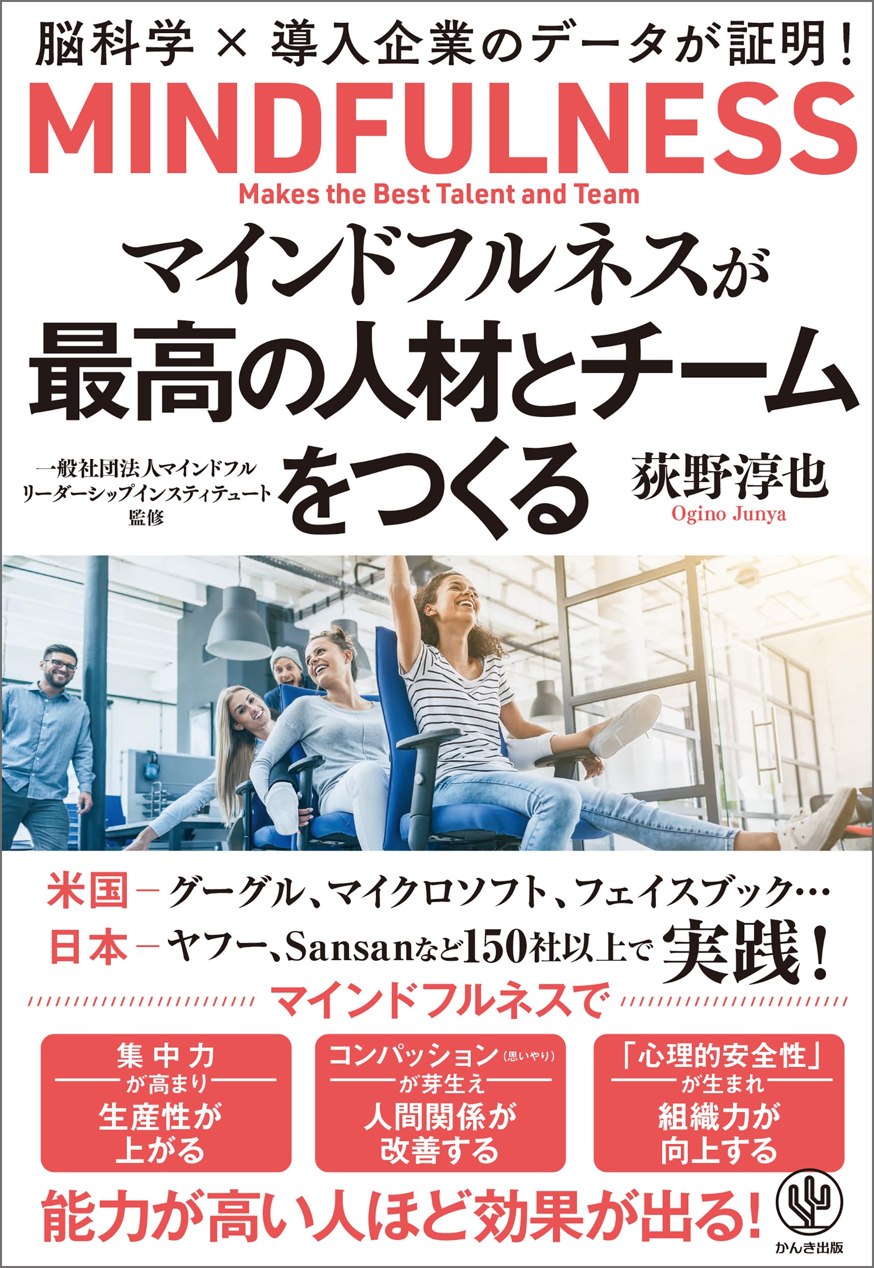 マインドフルネスが最高の人材と組織をつくる―脳科学×導入企業のデータが証明!