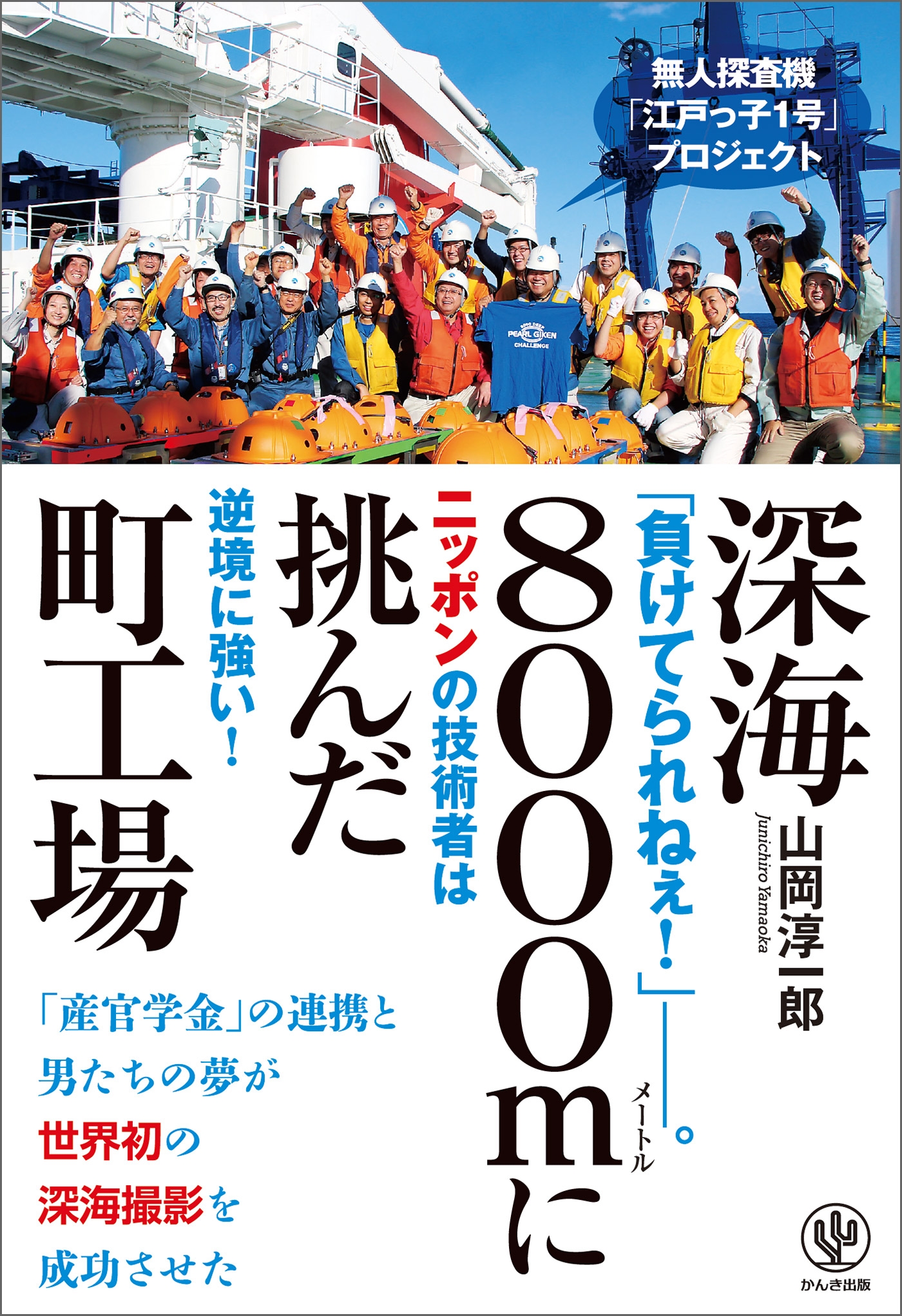 深海8000mに挑んだ町工場--無人探査機「江戸っ子1号」プロジェクト