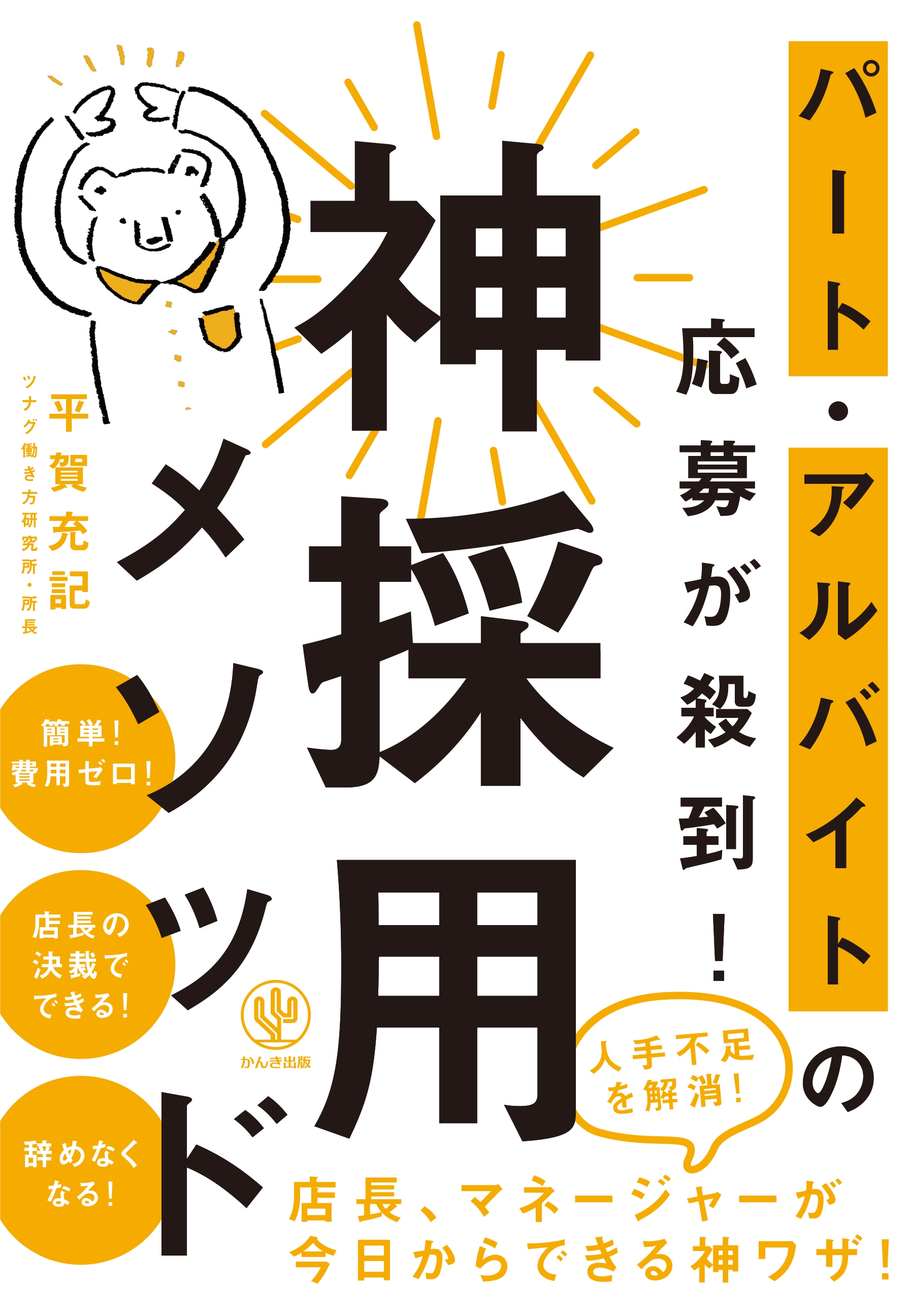 パート・アルバイトの応募が殺到! 神採用メソッド