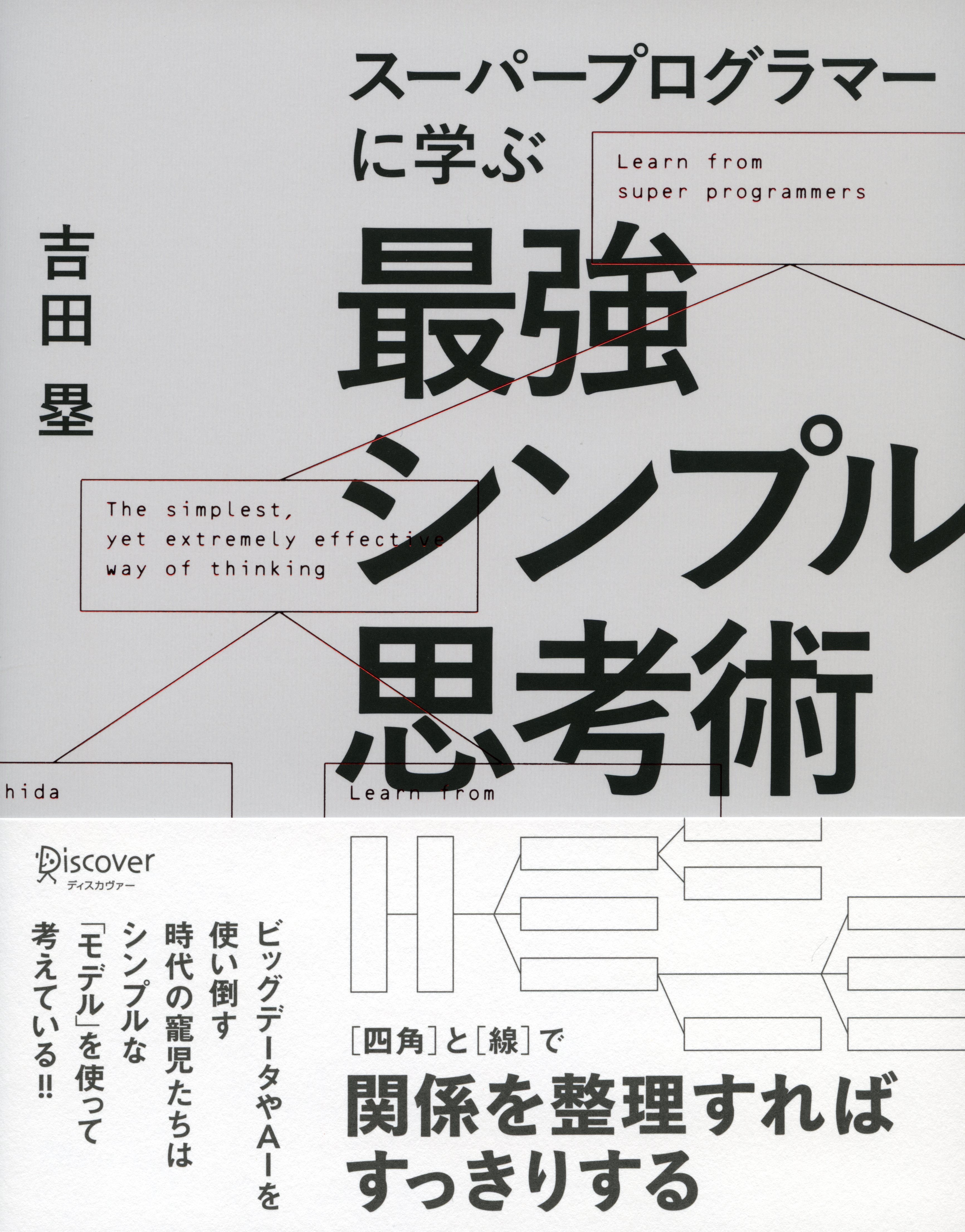 スーパープログラマーに学ぶ 最強シンプル思考術