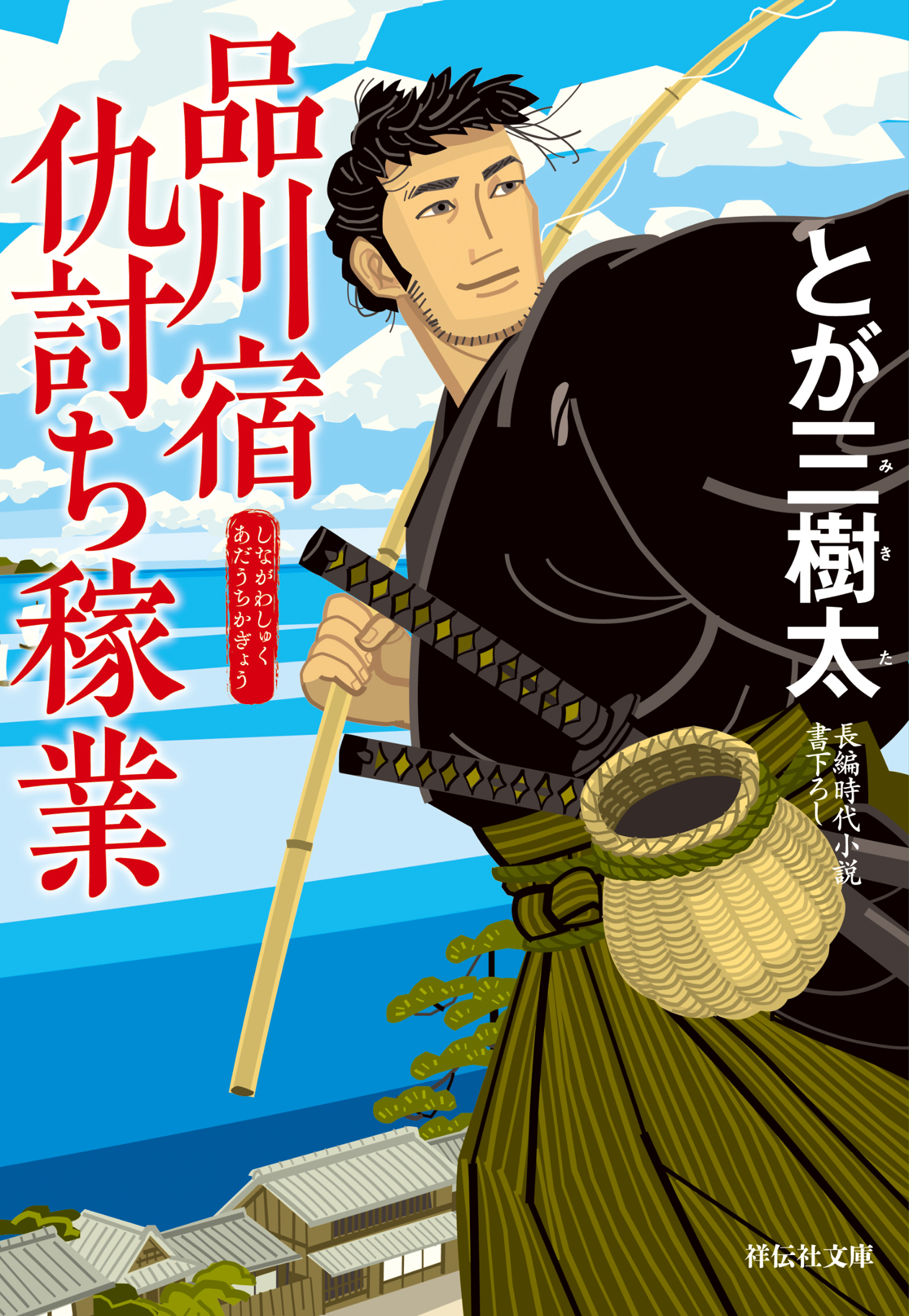 品川宿仇討ち稼業
