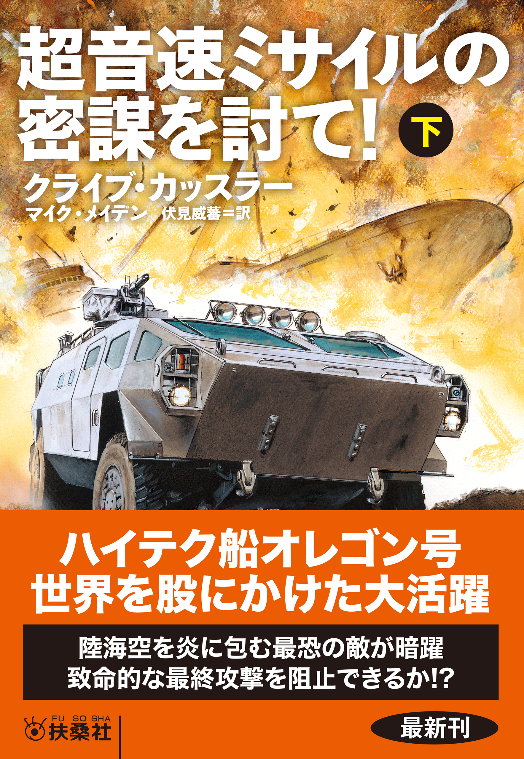 超音速ミサイルの密謀を討て！（下）