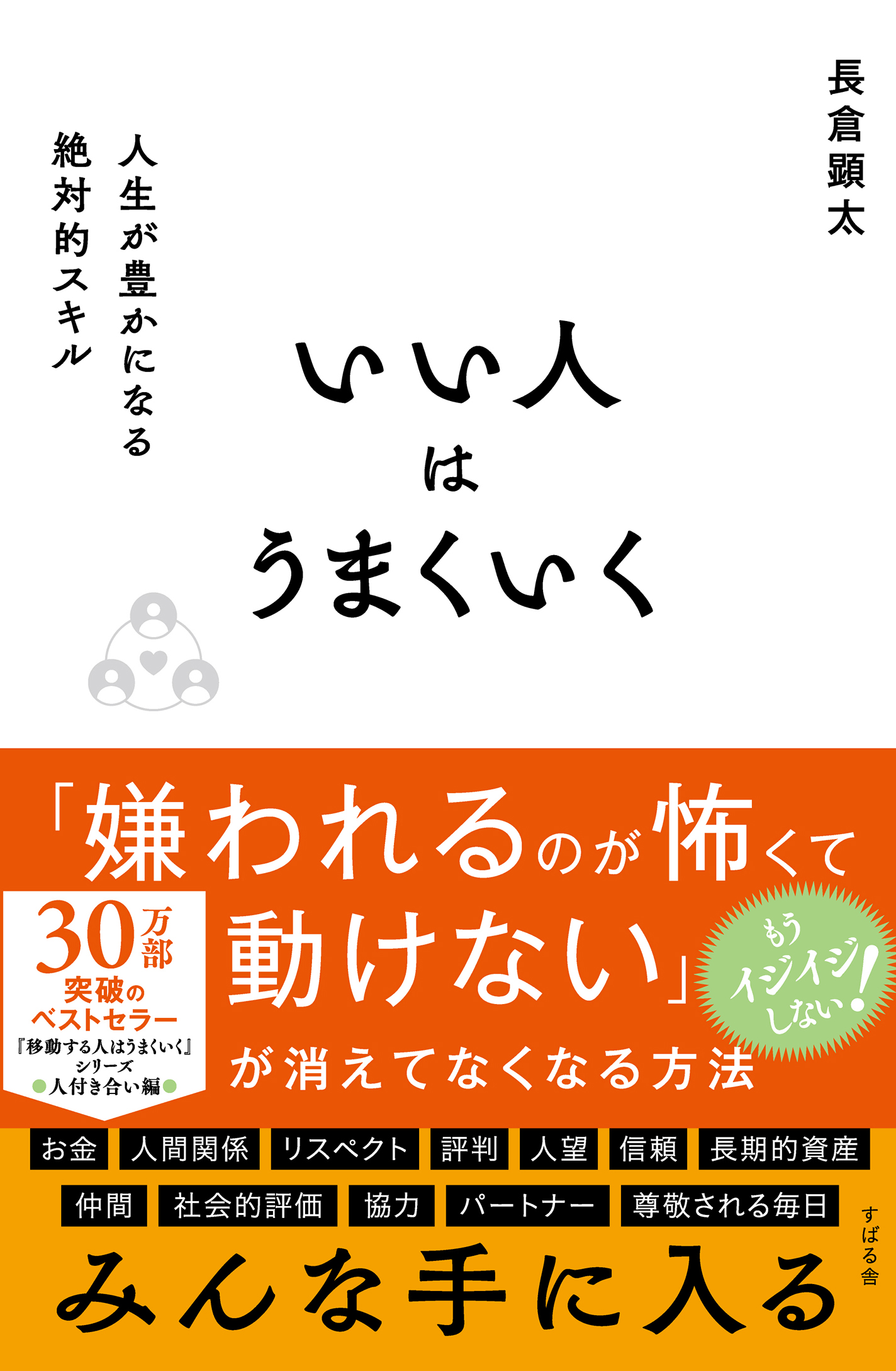 いい人はうまくいく