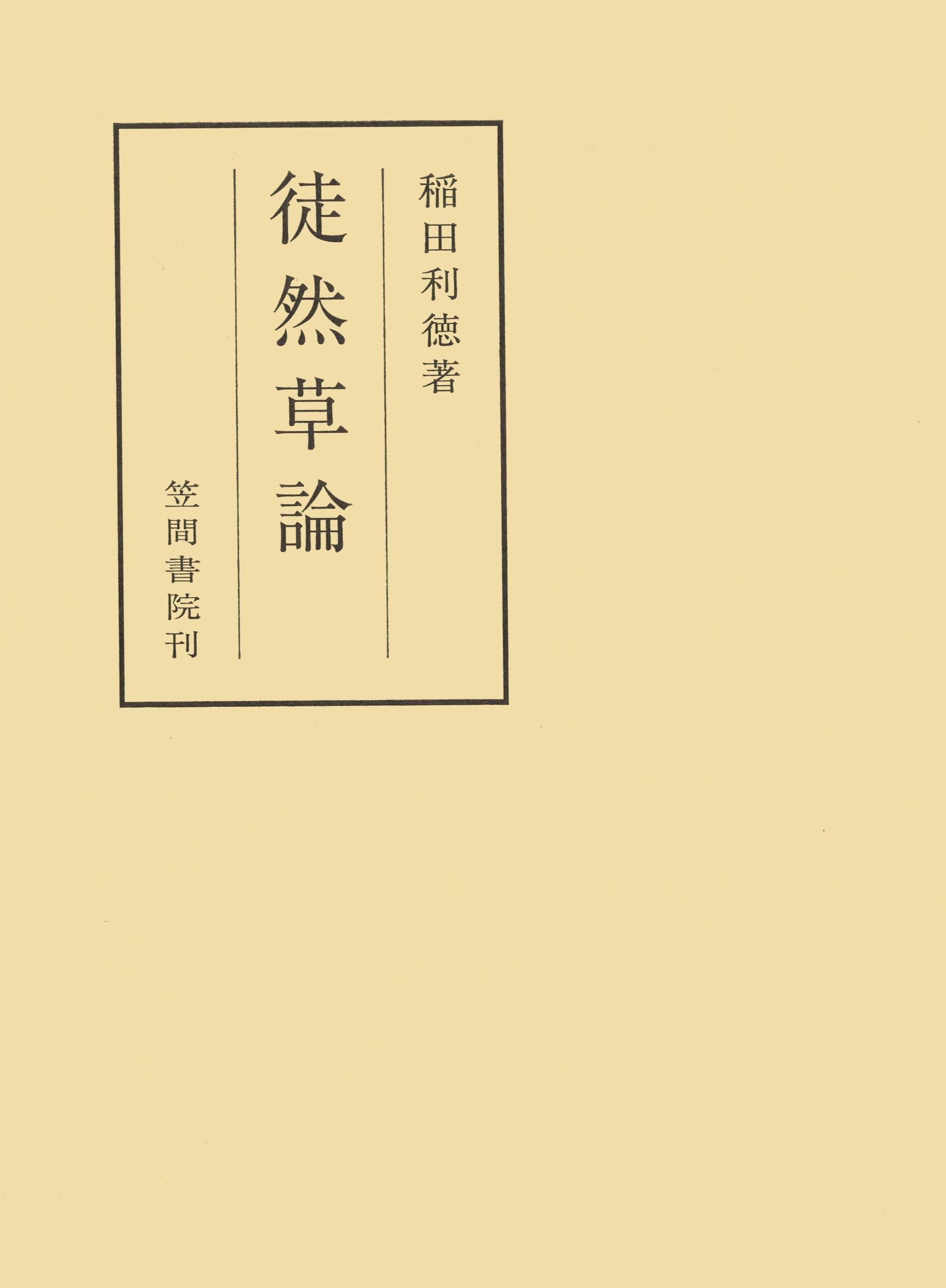 徒然草論