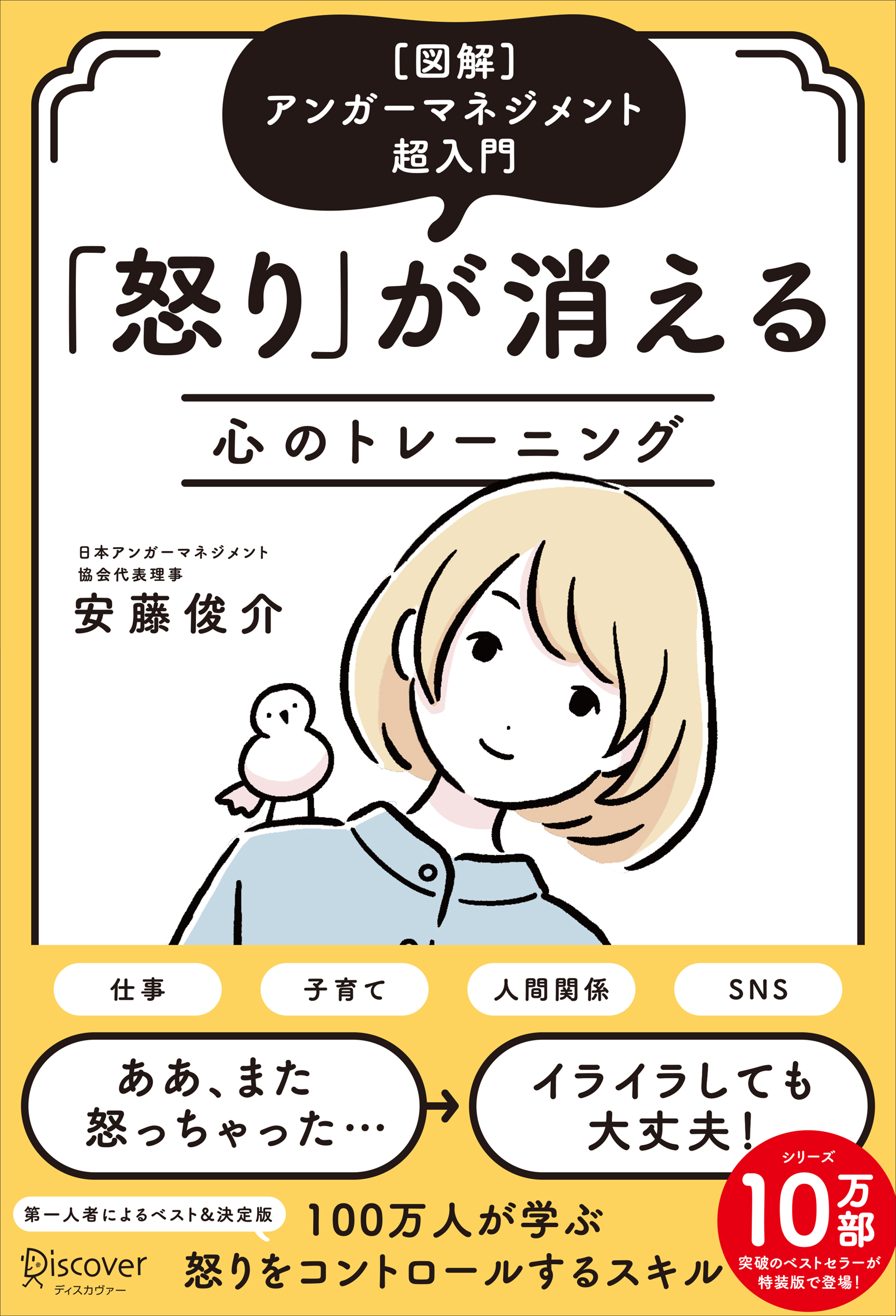 [図解]アンガーマネジメント超入門 「怒り」が消える心のトレーニング(特装版)