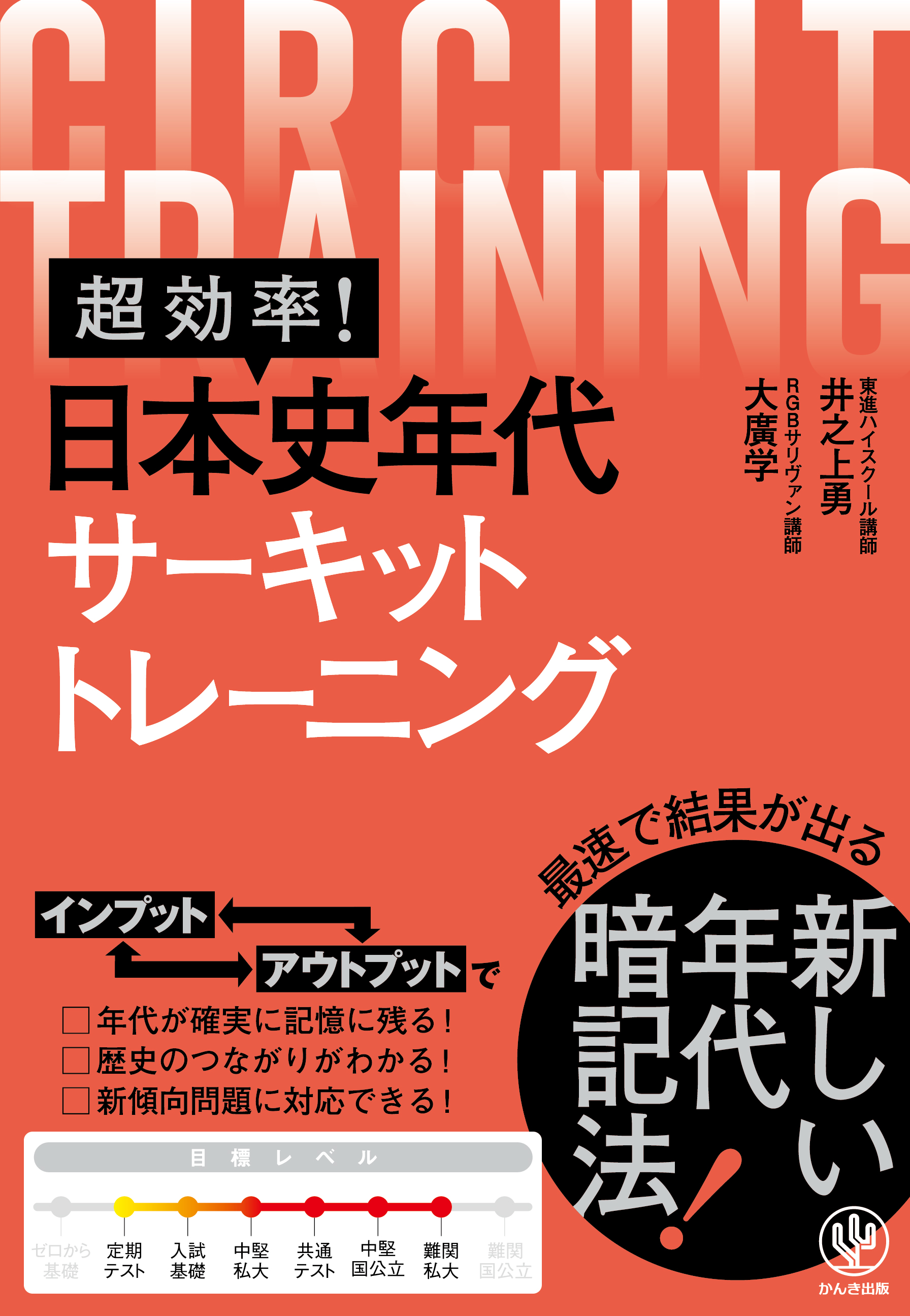 超効率! 日本史年代サーキットトレーニング