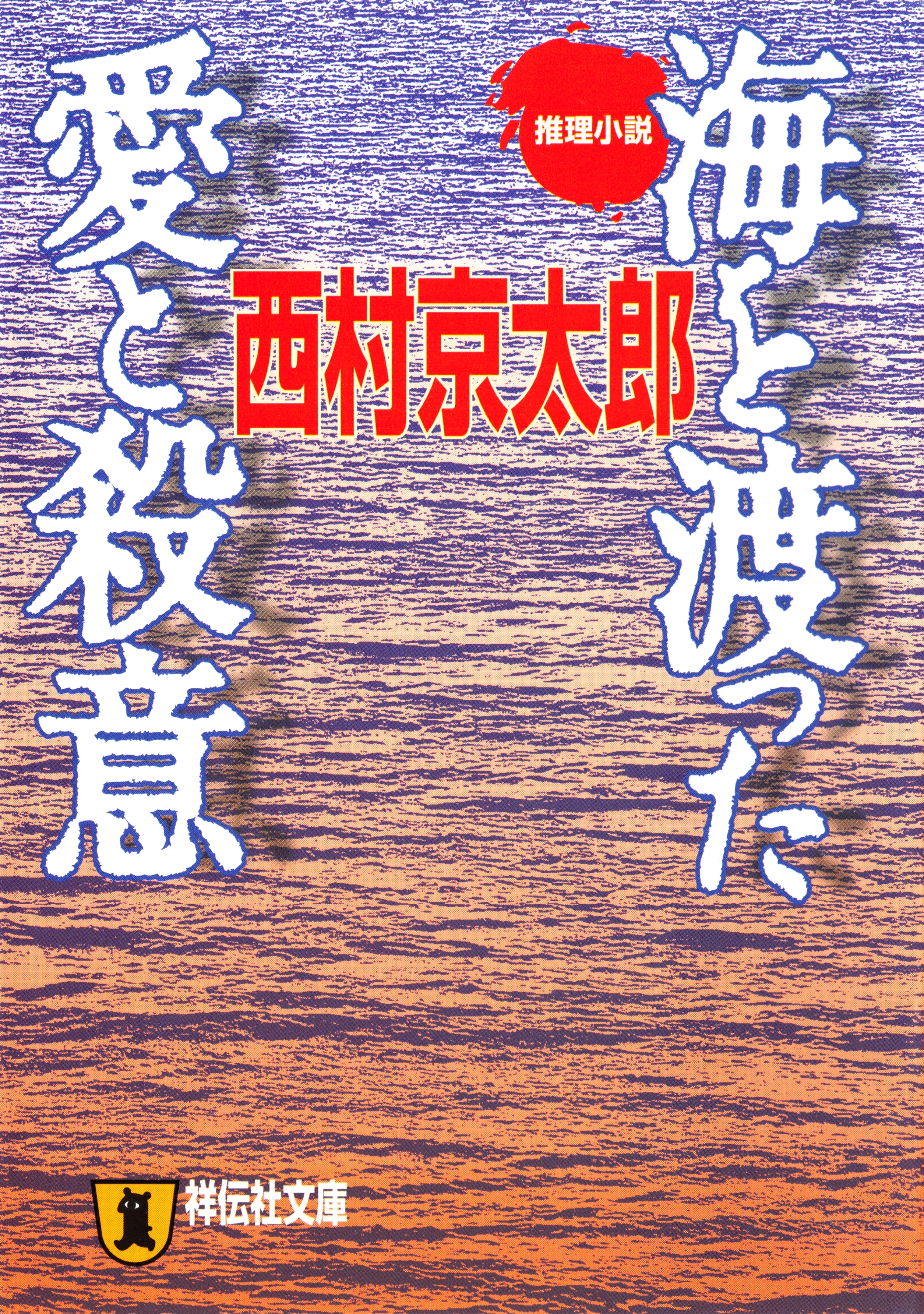 海を渡った愛と殺意