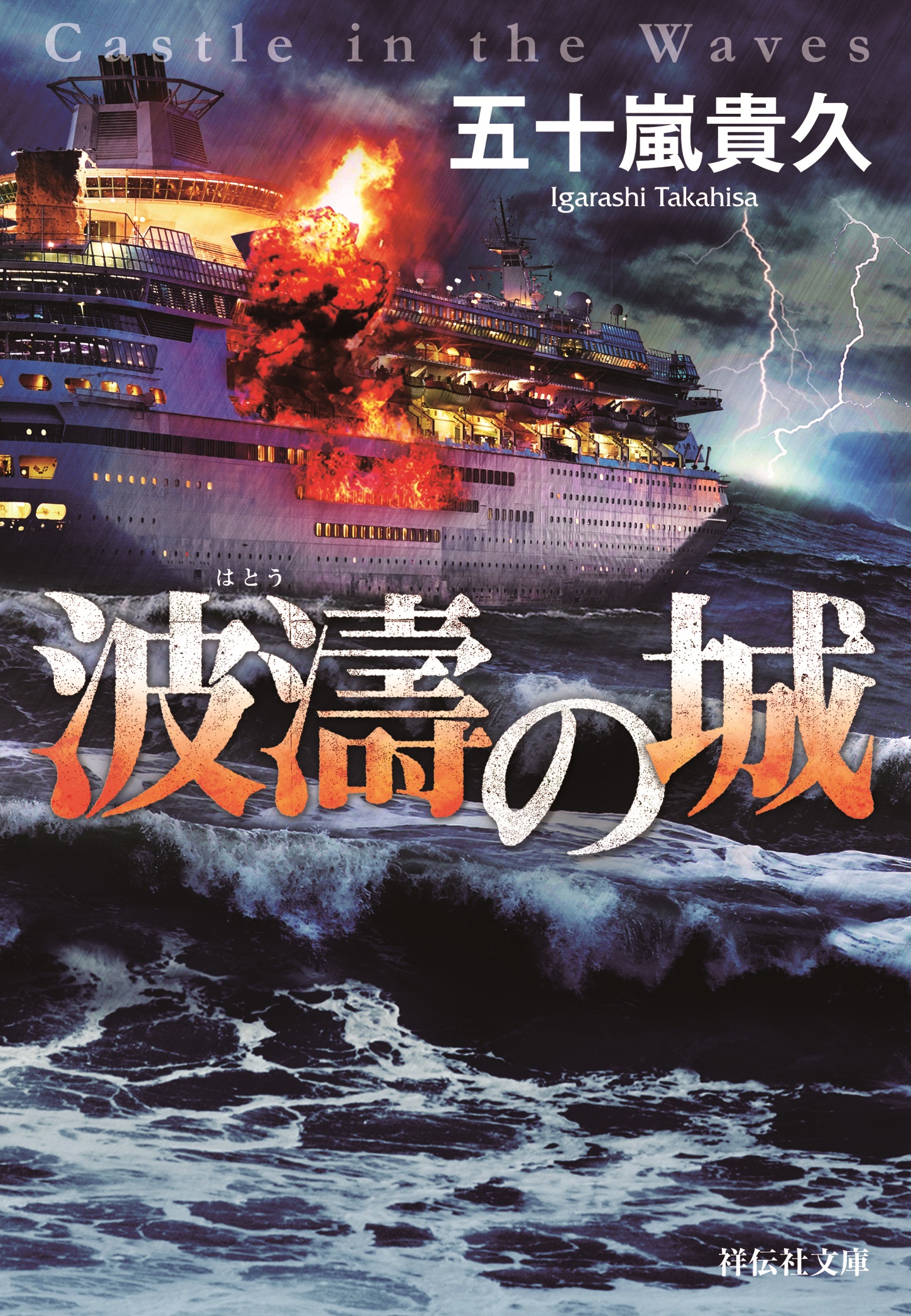 波濤の城