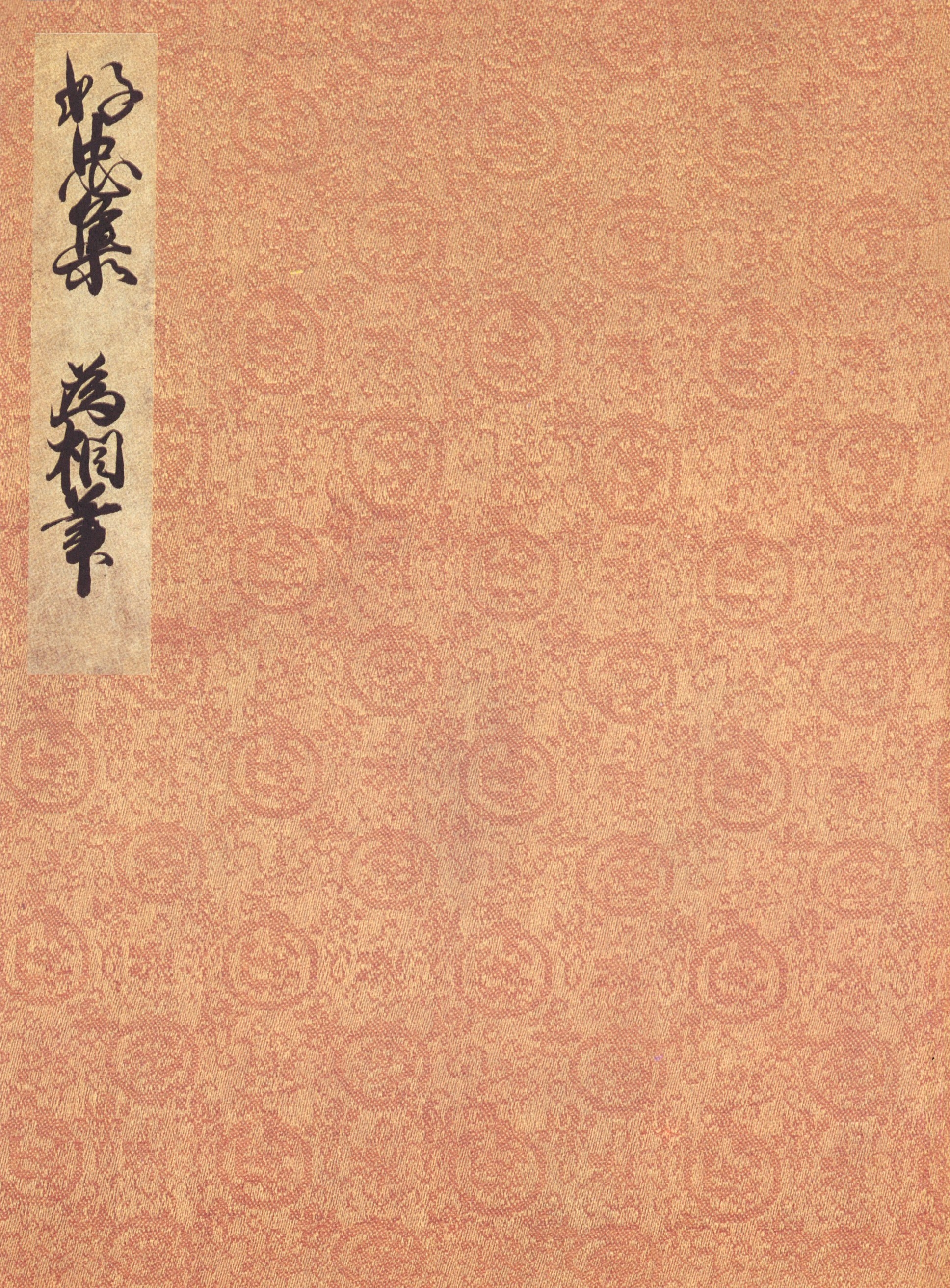 曽禰好忠集　伝冷泉為相筆　宮内庁書陵部蔵