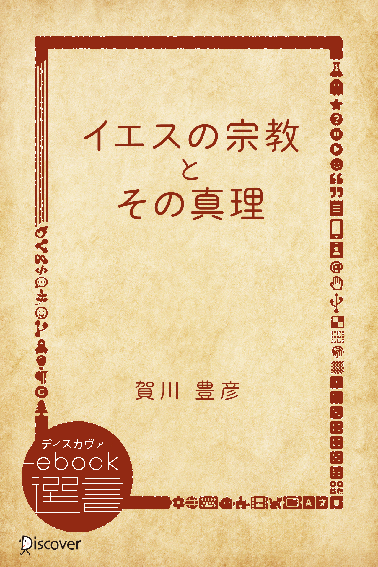 イエスの宗教とその真理