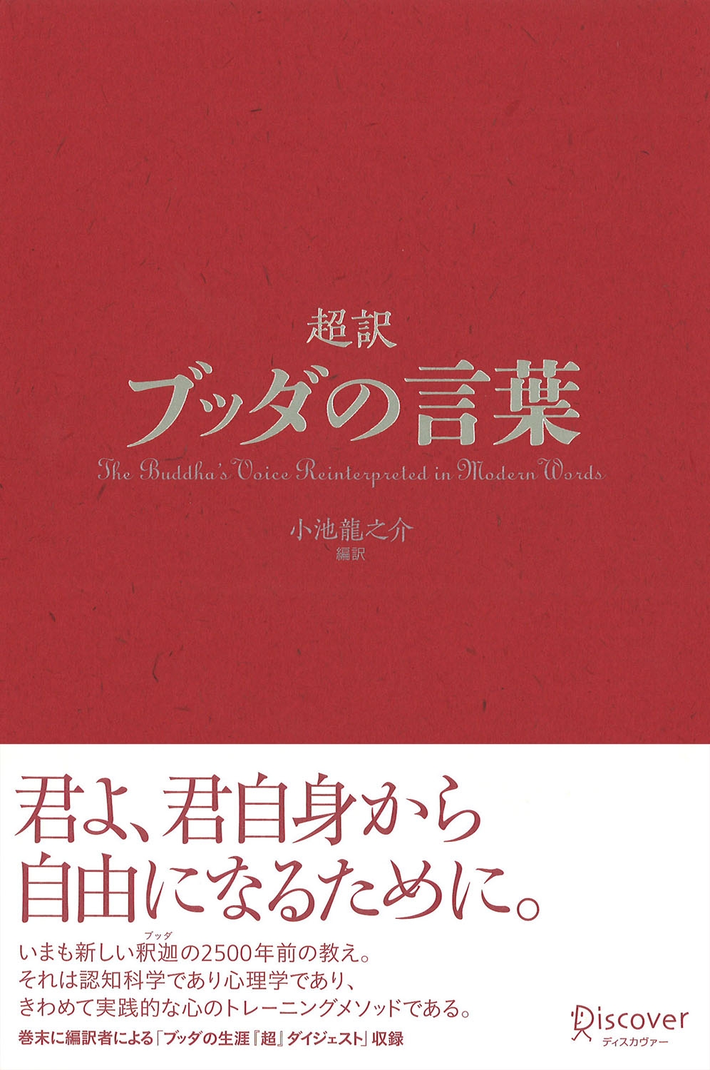 超訳ブッダの言葉