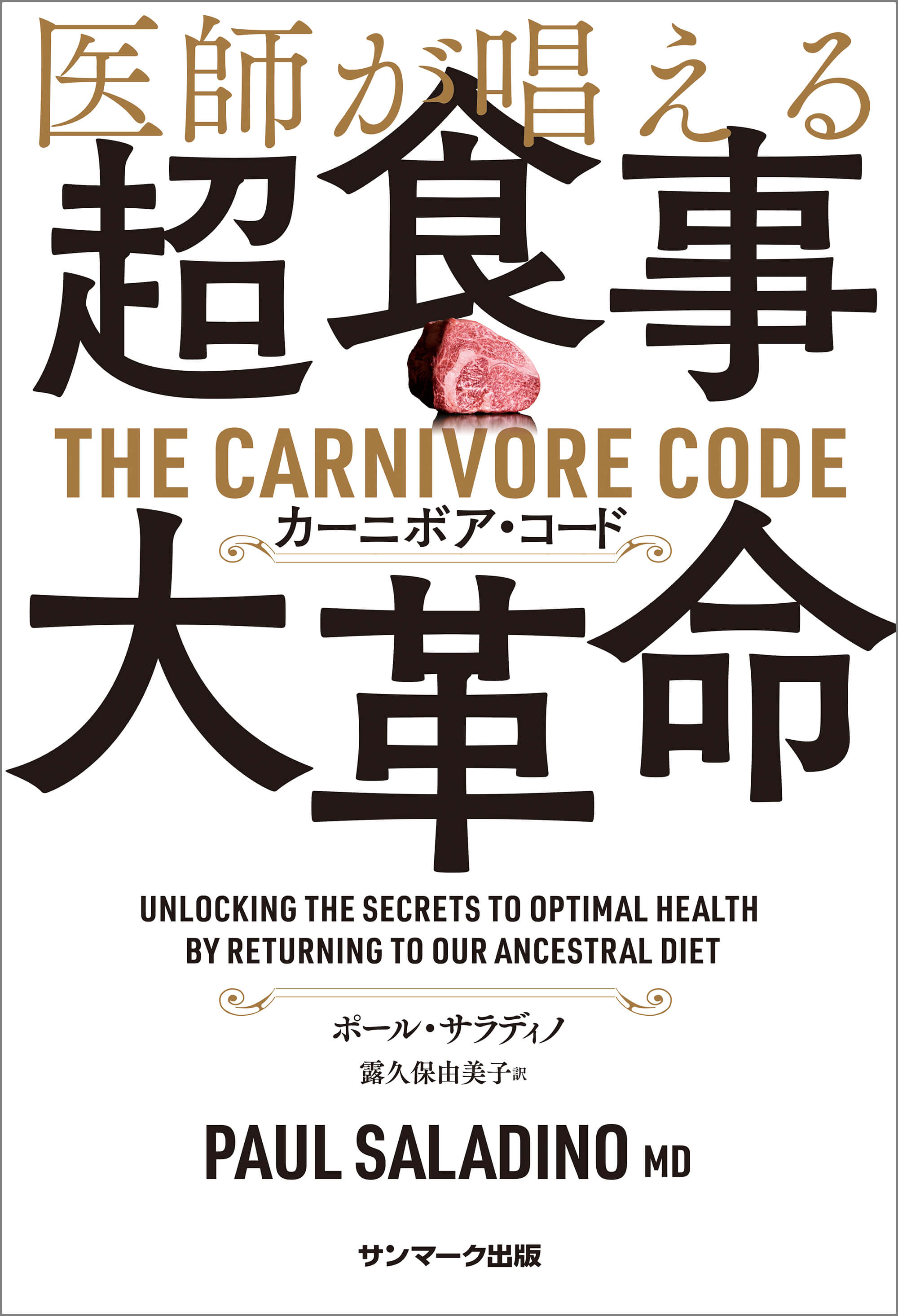 医師が唱える超食事・大革命 カーニボア・コード