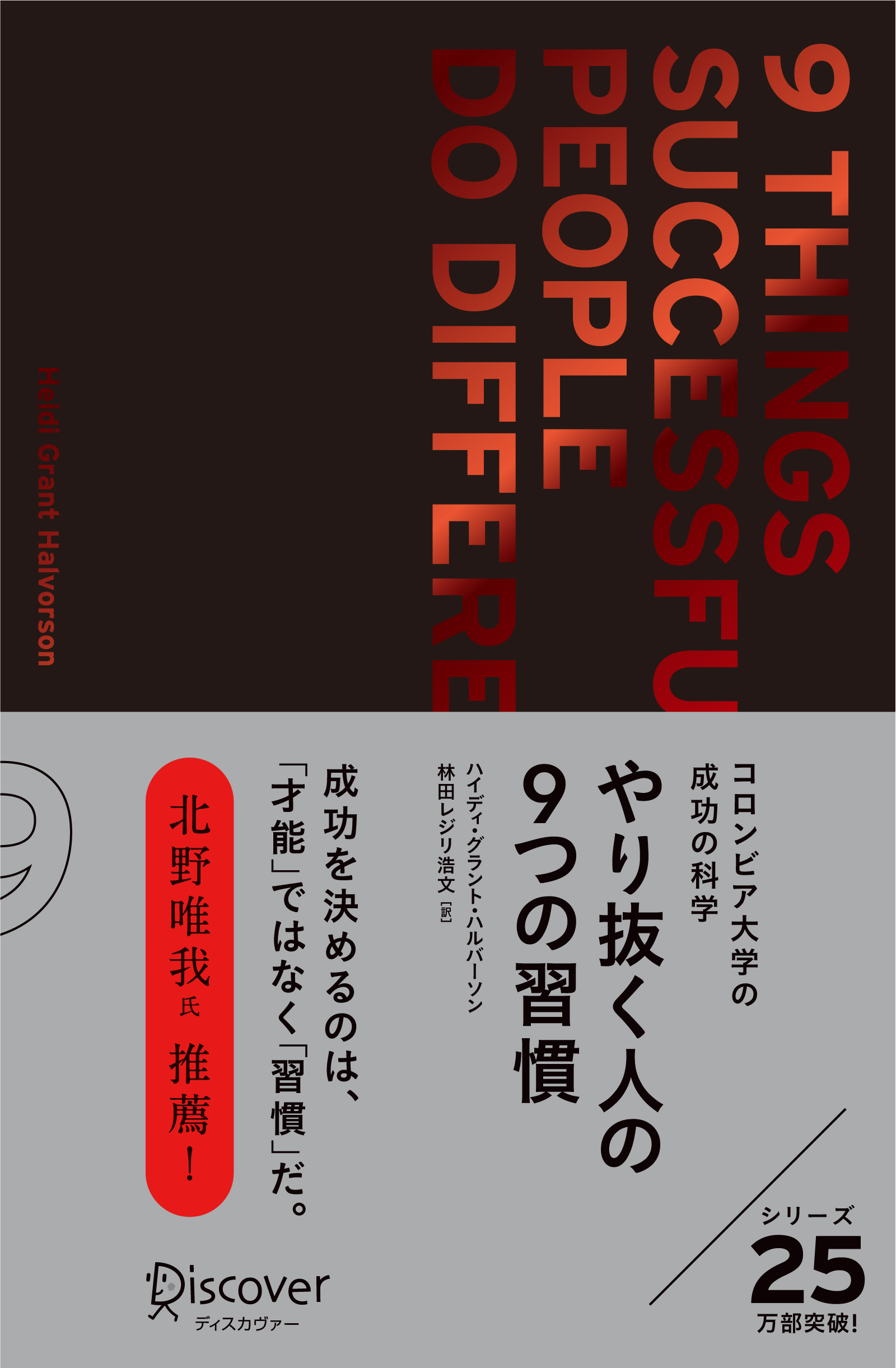 やり抜く人の９つの習慣　プレミアムカバー