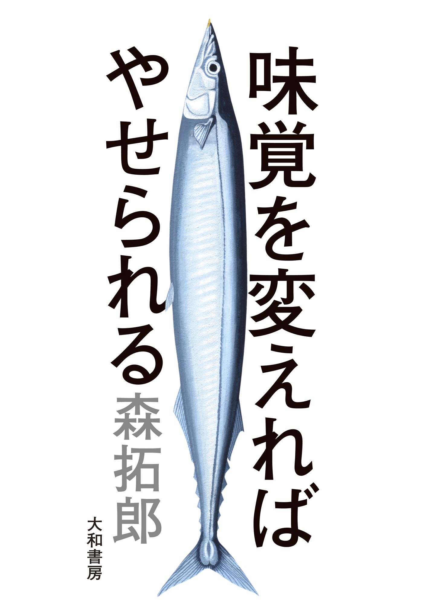 味覚を変えればやせられる