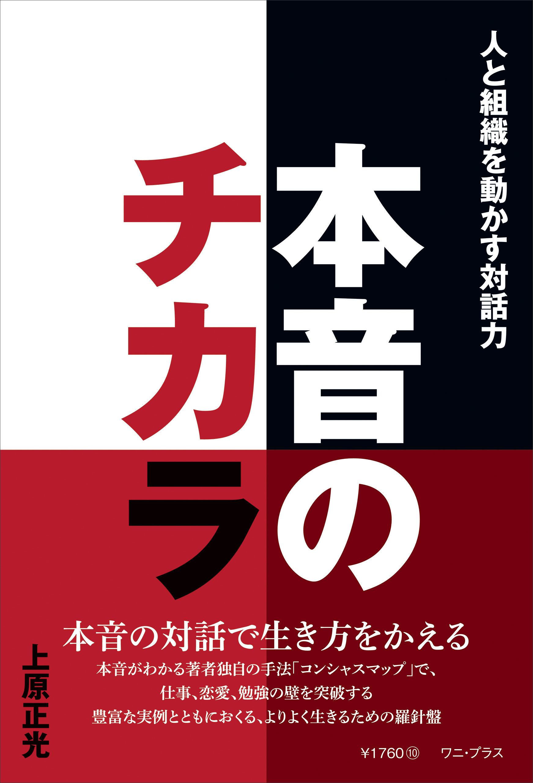 本音のチカラ - 人と組織を動かす対話力 -