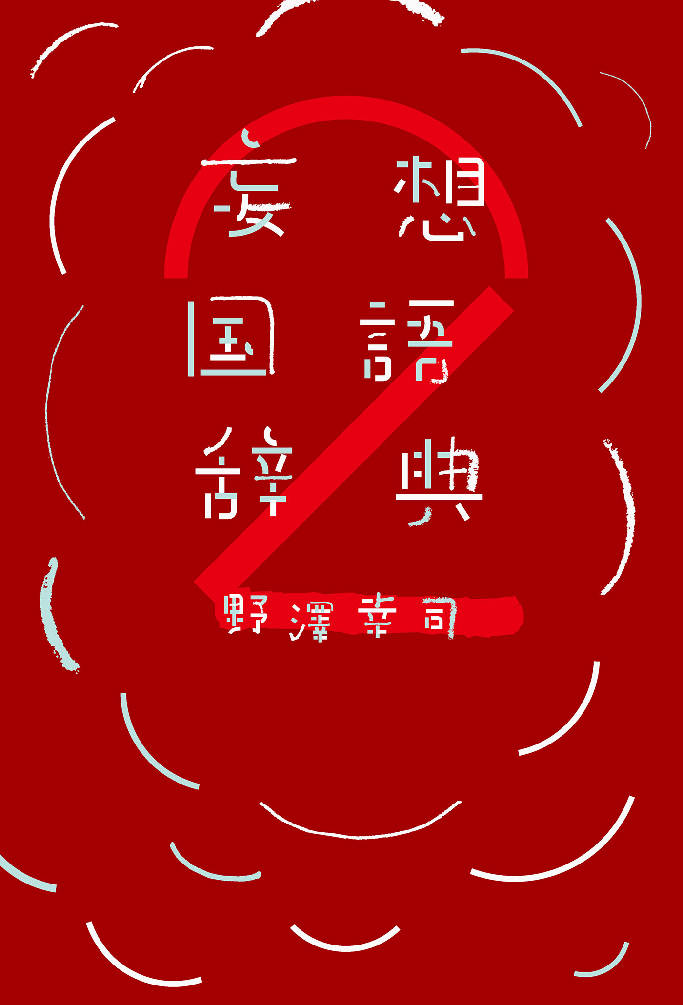 妄想国語辞典2